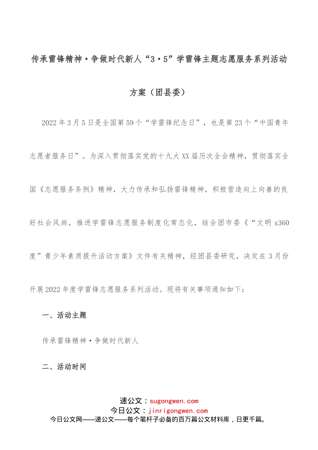 传承雷锋精神争做时代新人“35”学雷锋主题志愿服务系列活动方案（团县委）_第1页