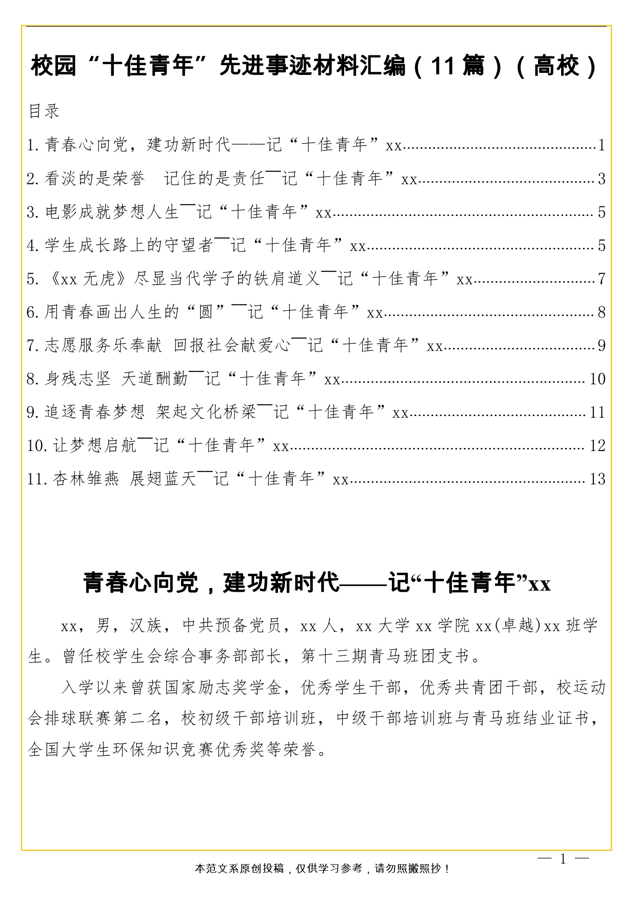 校园“十佳青年”先进事迹材料汇编（11篇）（高校）._第1页