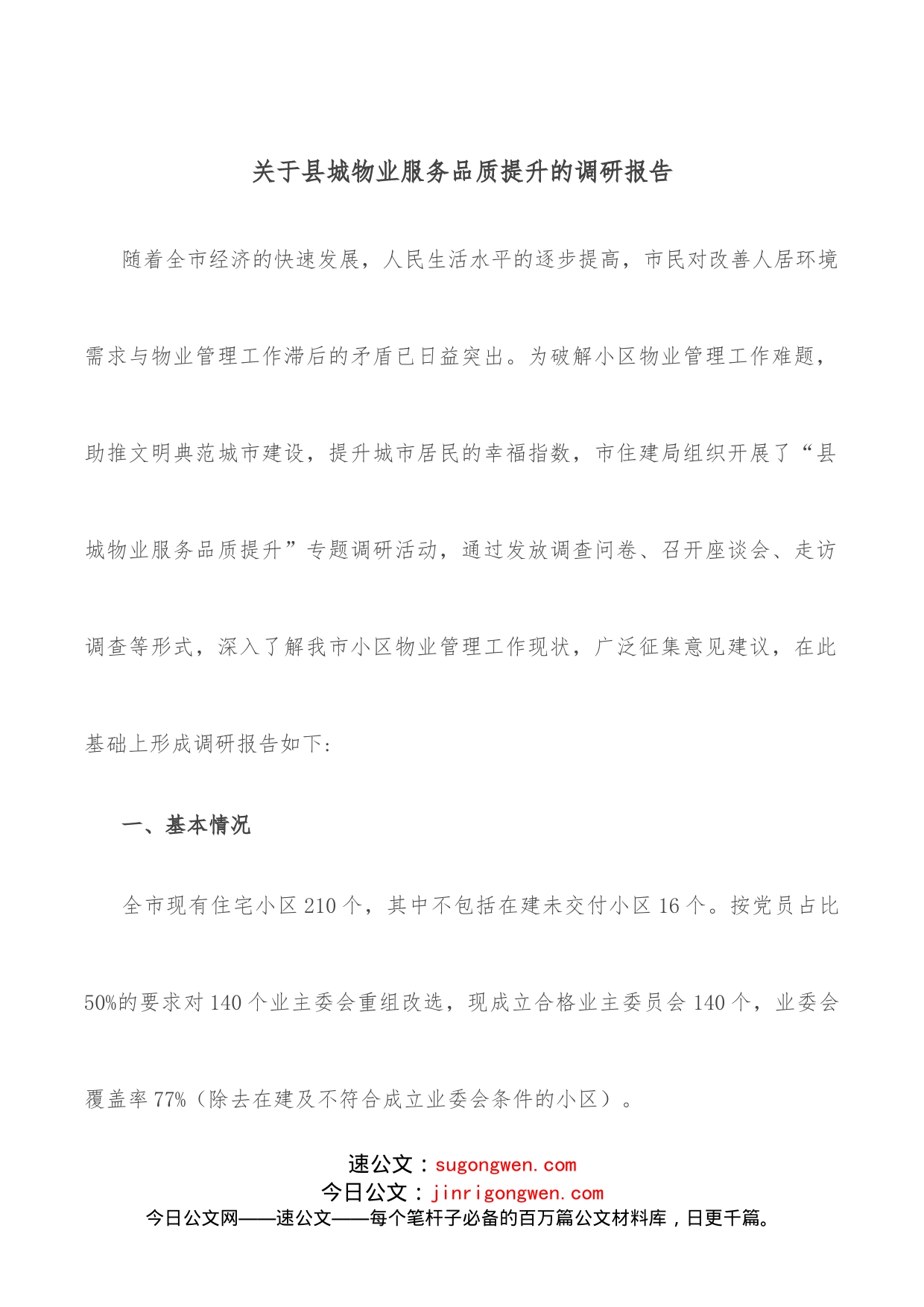 关于县城物业服务品质提升的调研报告_第1页