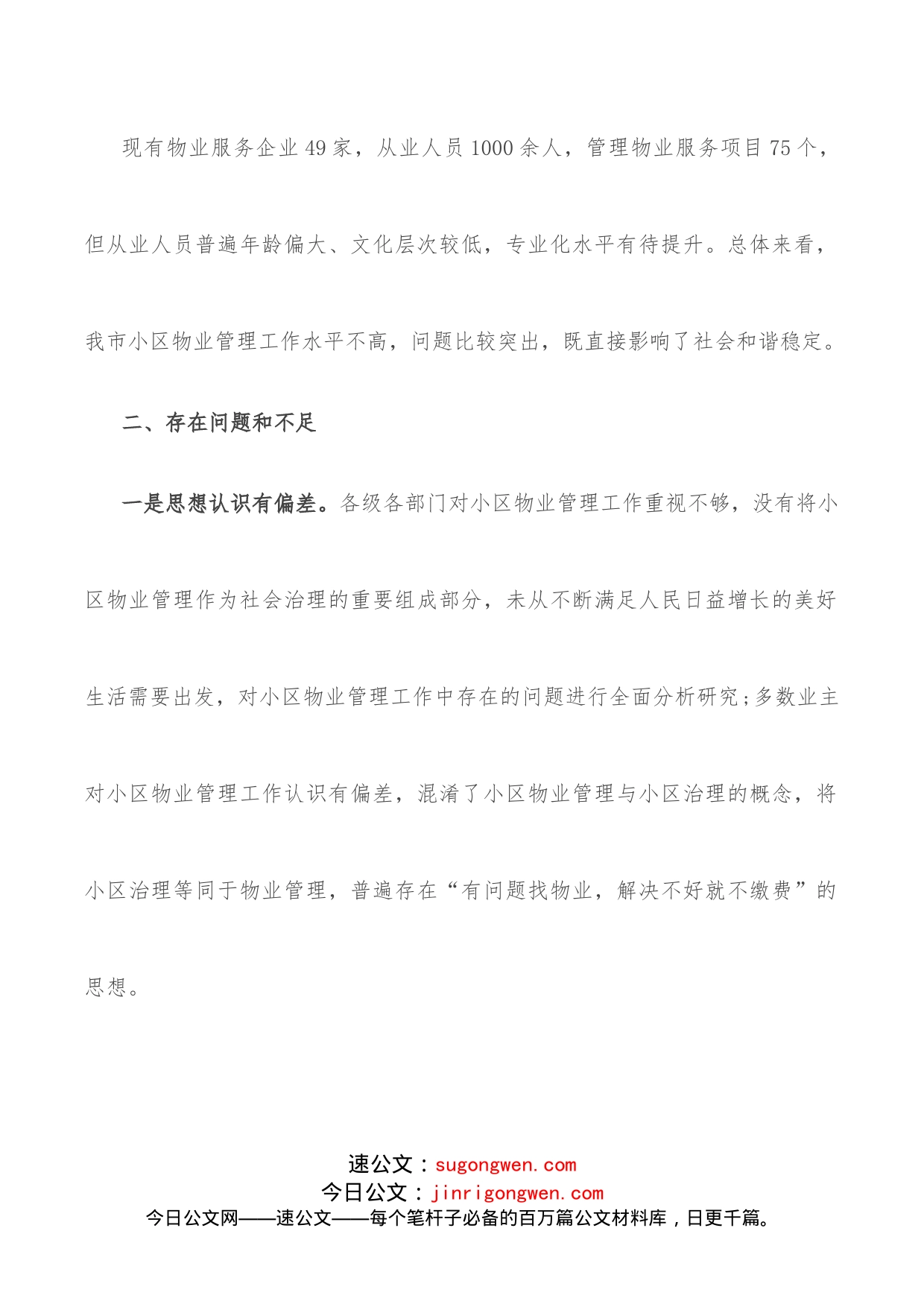 关于县城物业服务品质提升的调研报告_第2页