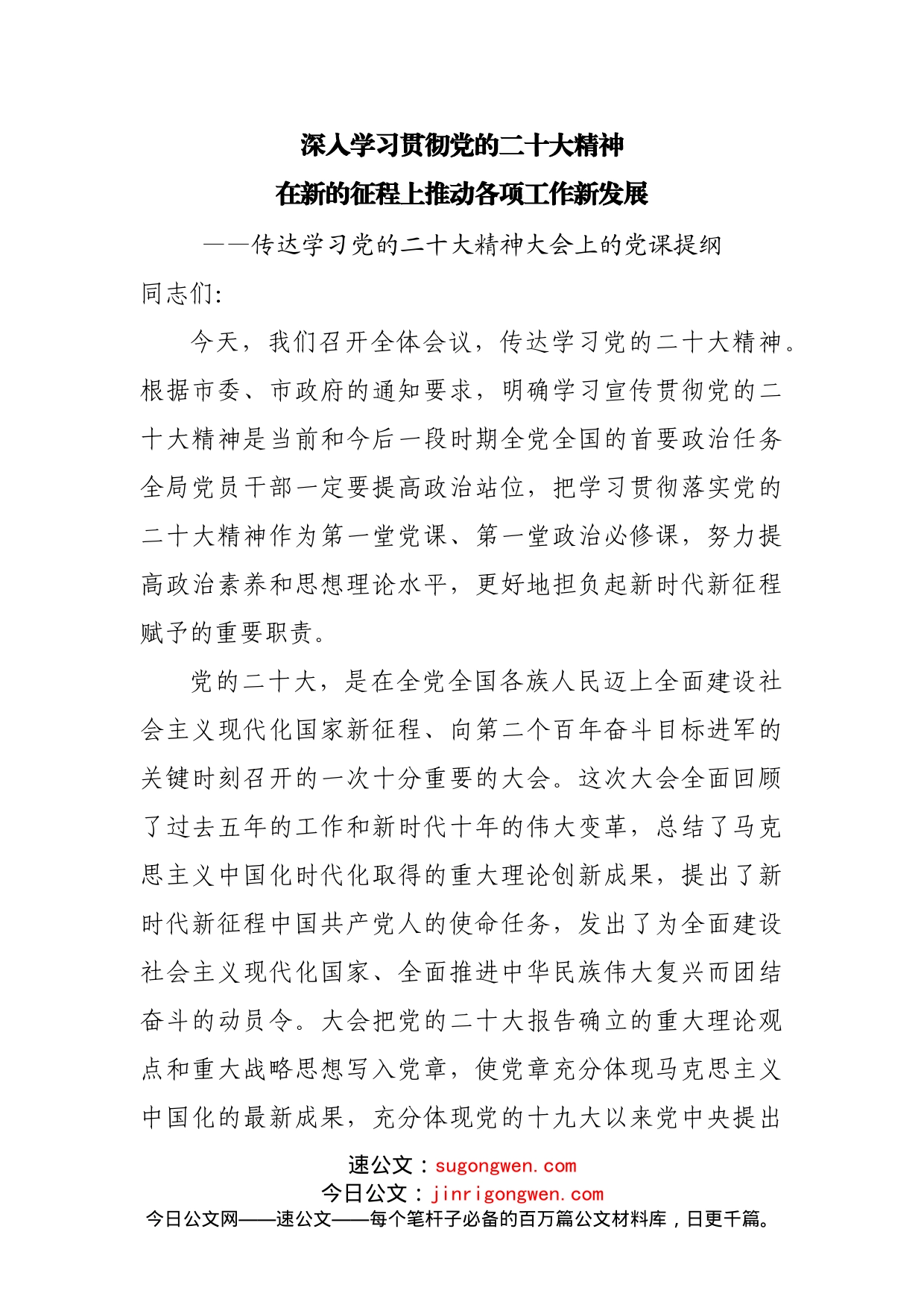 传达学习二十大精神大会上的党课提纲_第1页