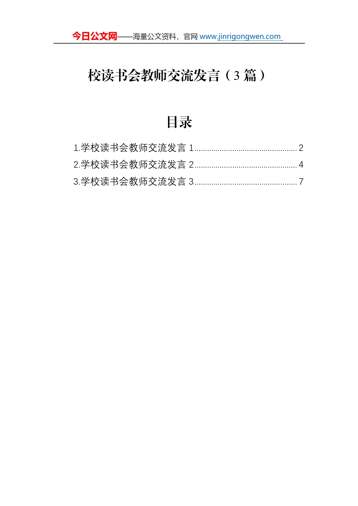 校读书会教师交流发言（3篇）_第1页