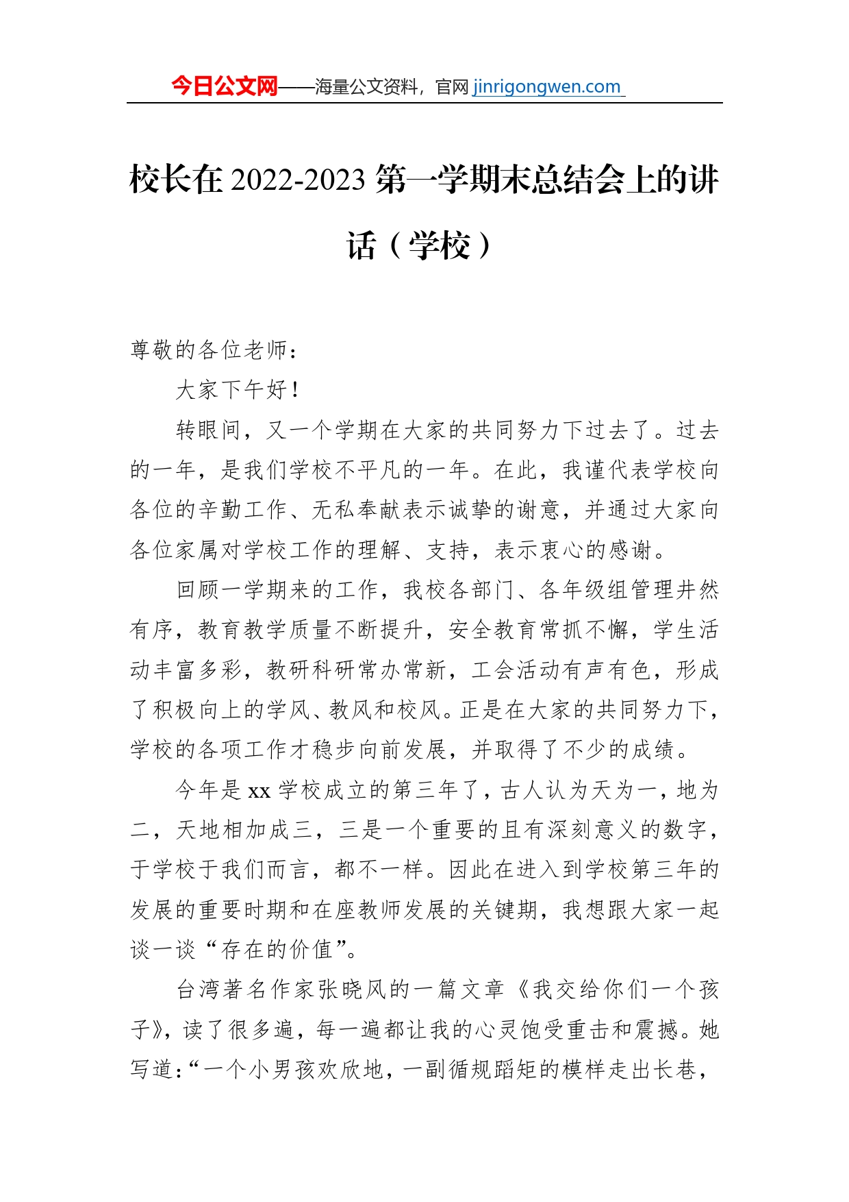 校长在2022-2023第一学期末总结会上的讲话（学校）【PDF版】_第1页