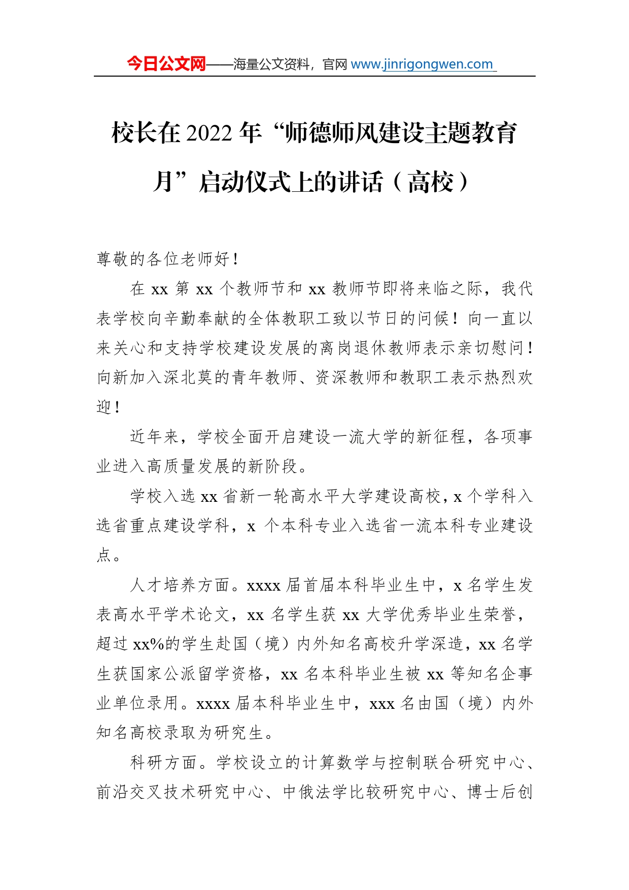 校长在2022年“师德师风建设主题教育月”启动仪式上的讲话（高校）_第1页