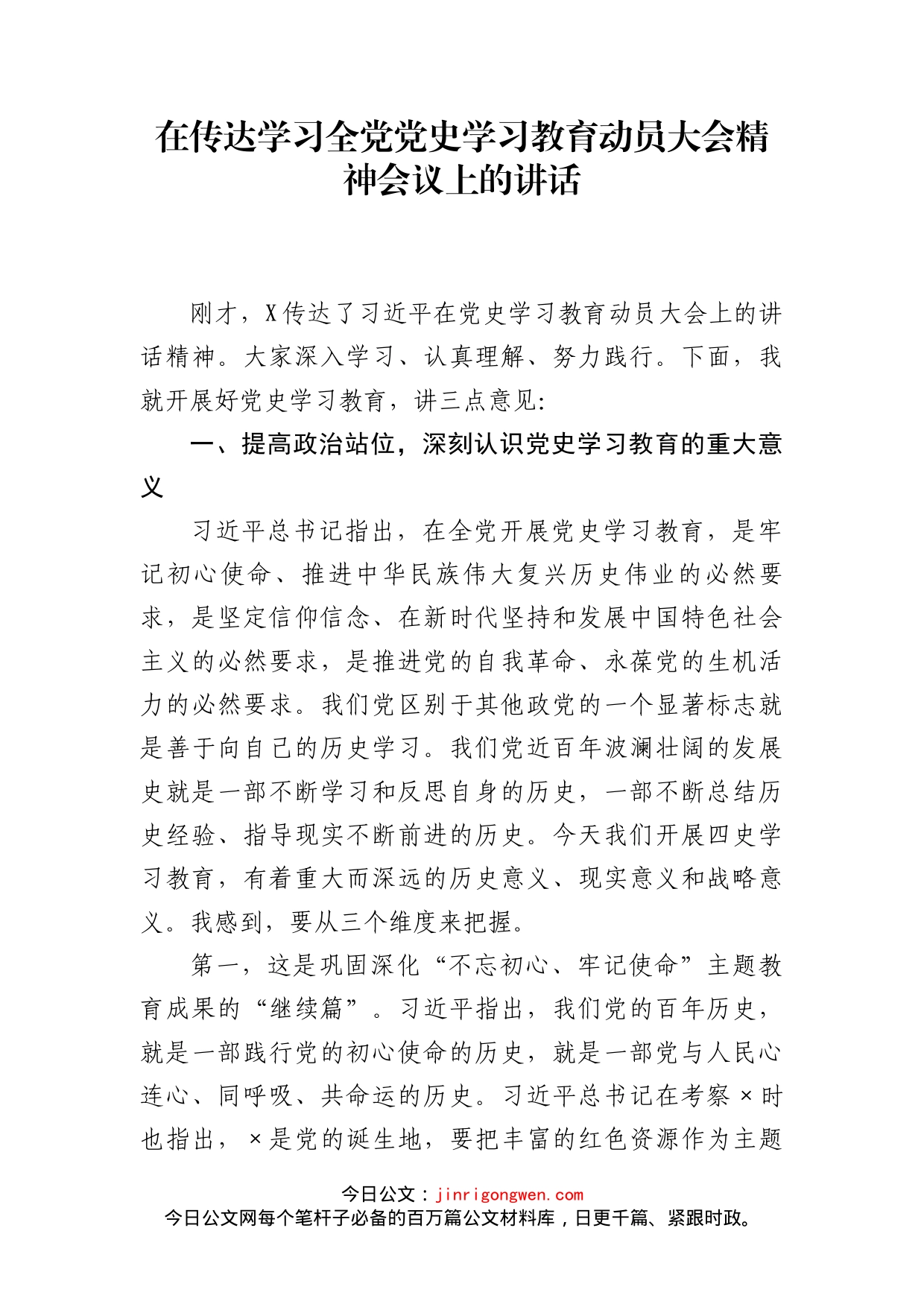 传达学习党史学习学习教育动员大会讲话讲稿、党史宣传教育干部培训班上的讲话3篇_第2页