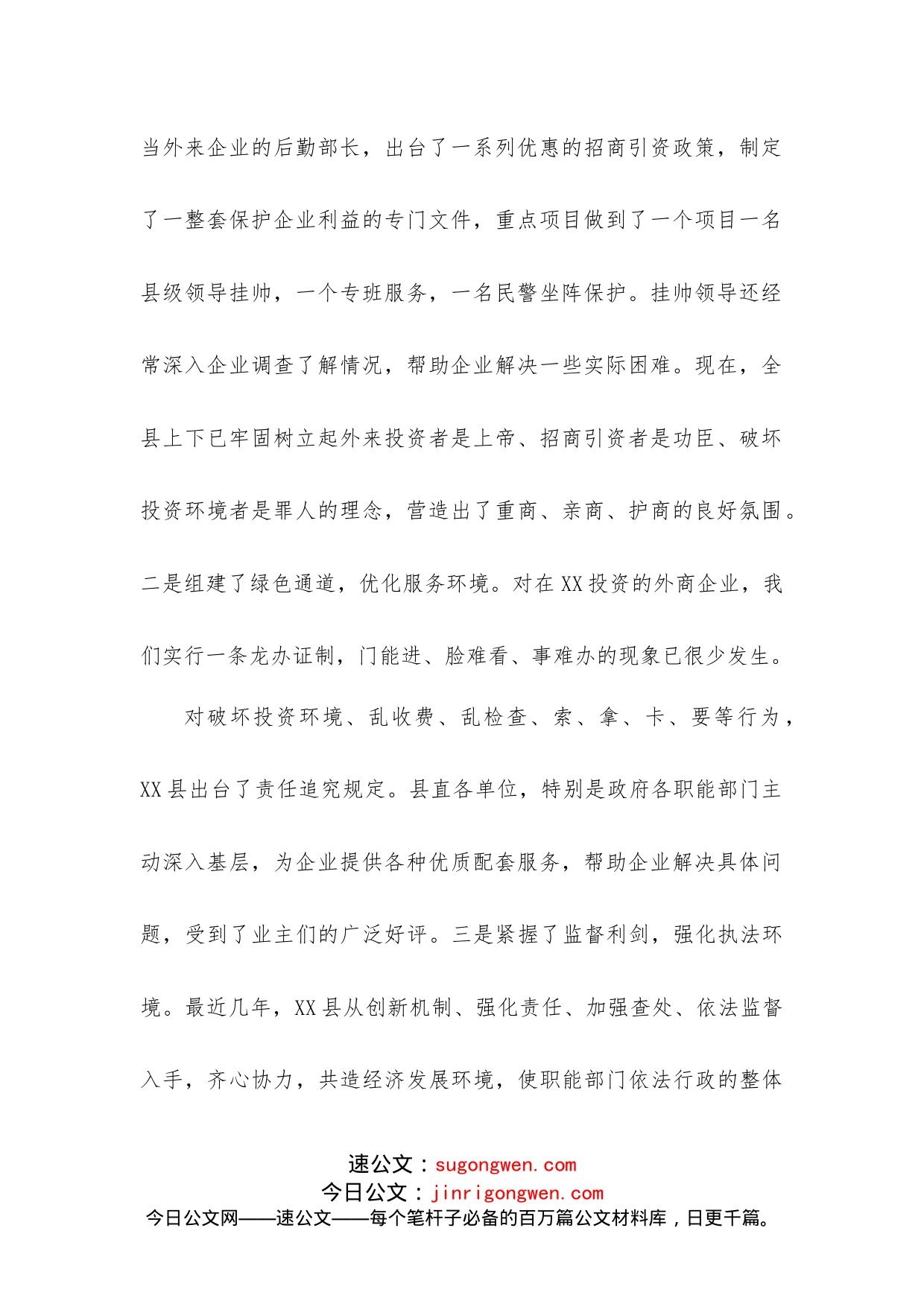 关于县招商引资及优化经济环境的调查报告_第2页