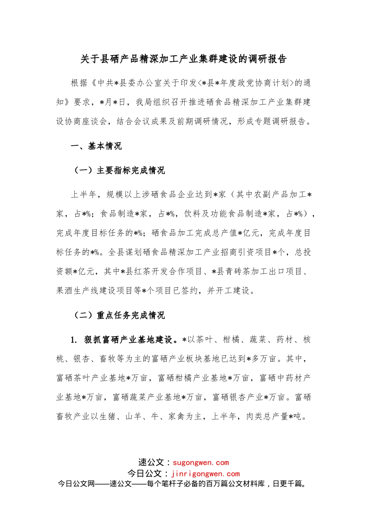 关于县硒产品精深加工产业集群建设的调研报告_第1页