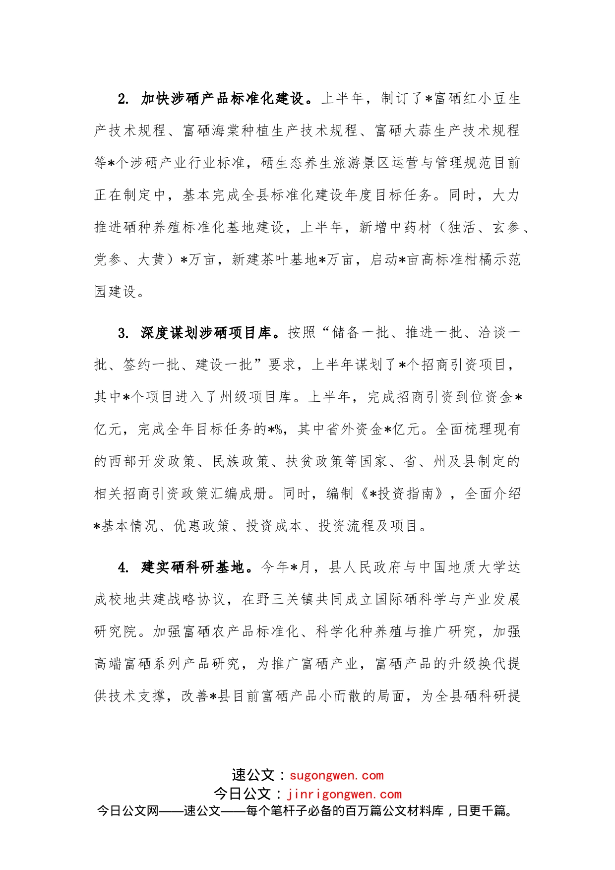 关于县硒产品精深加工产业集群建设的调研报告_第2页