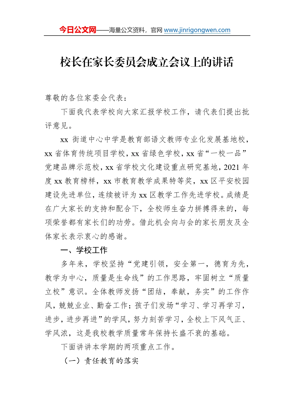 校长在家长委员会成立会议上的讲话_第1页