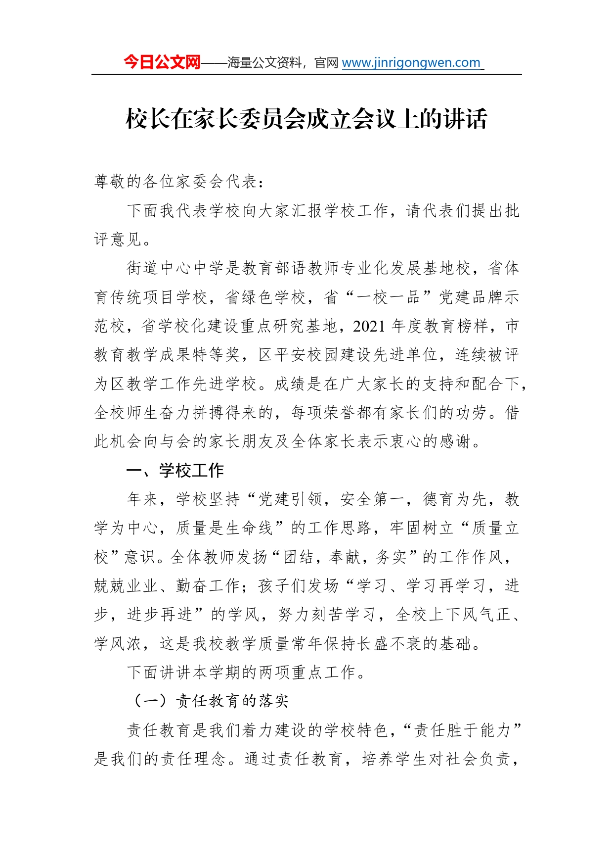 校长在家长委员会成立会议上的讲话9_第1页