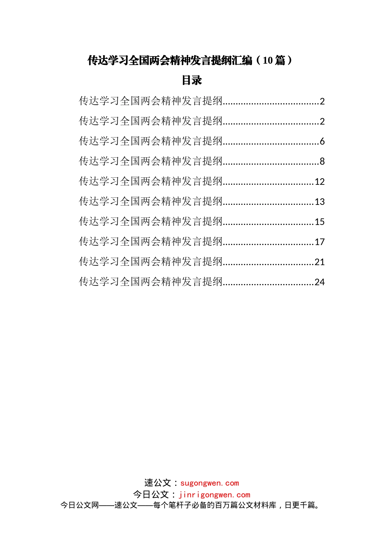 传达学习全国两会精神发言提纲汇编10篇_第1页