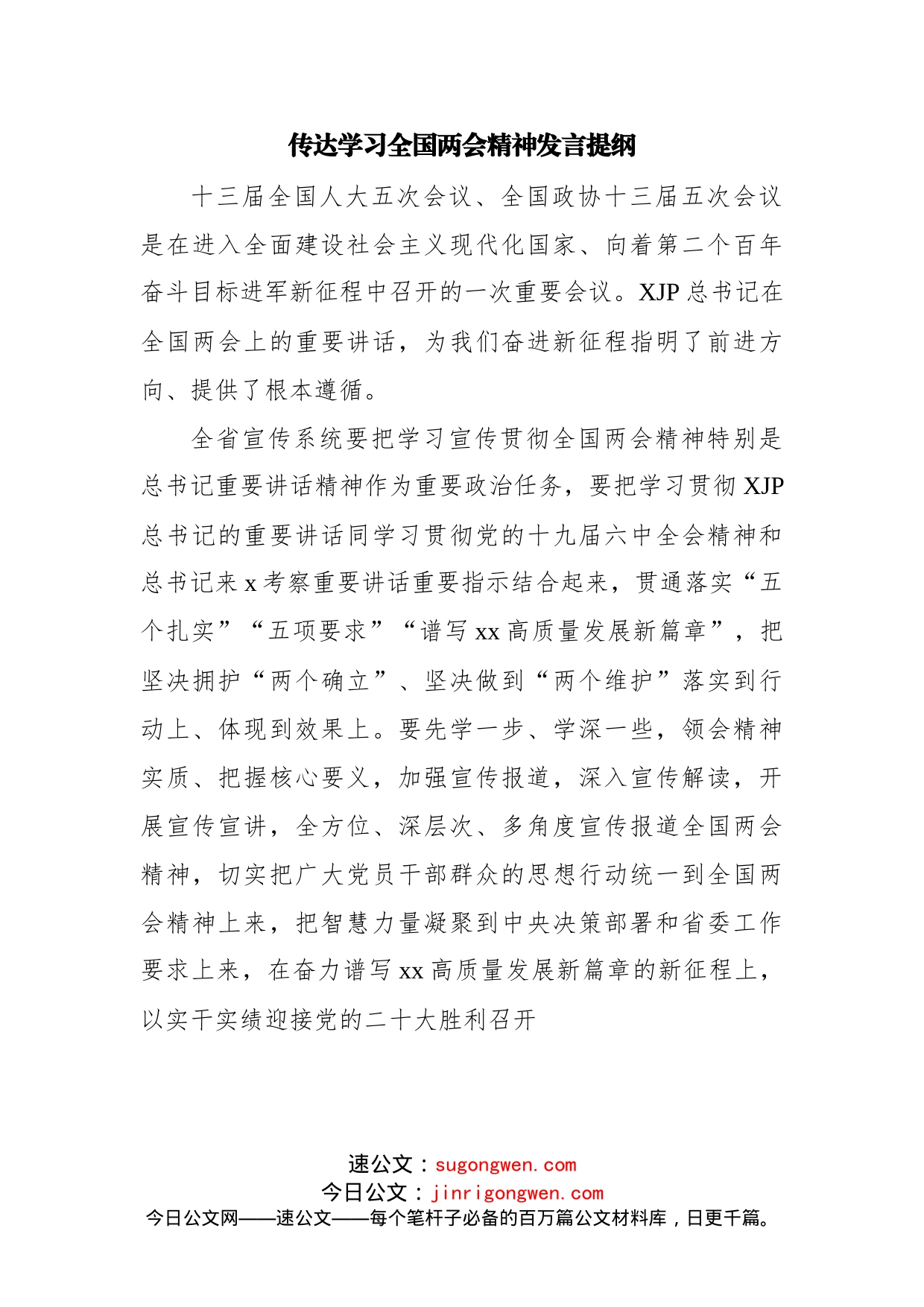 传达学习全国两会精神发言提纲汇编10篇_第2页