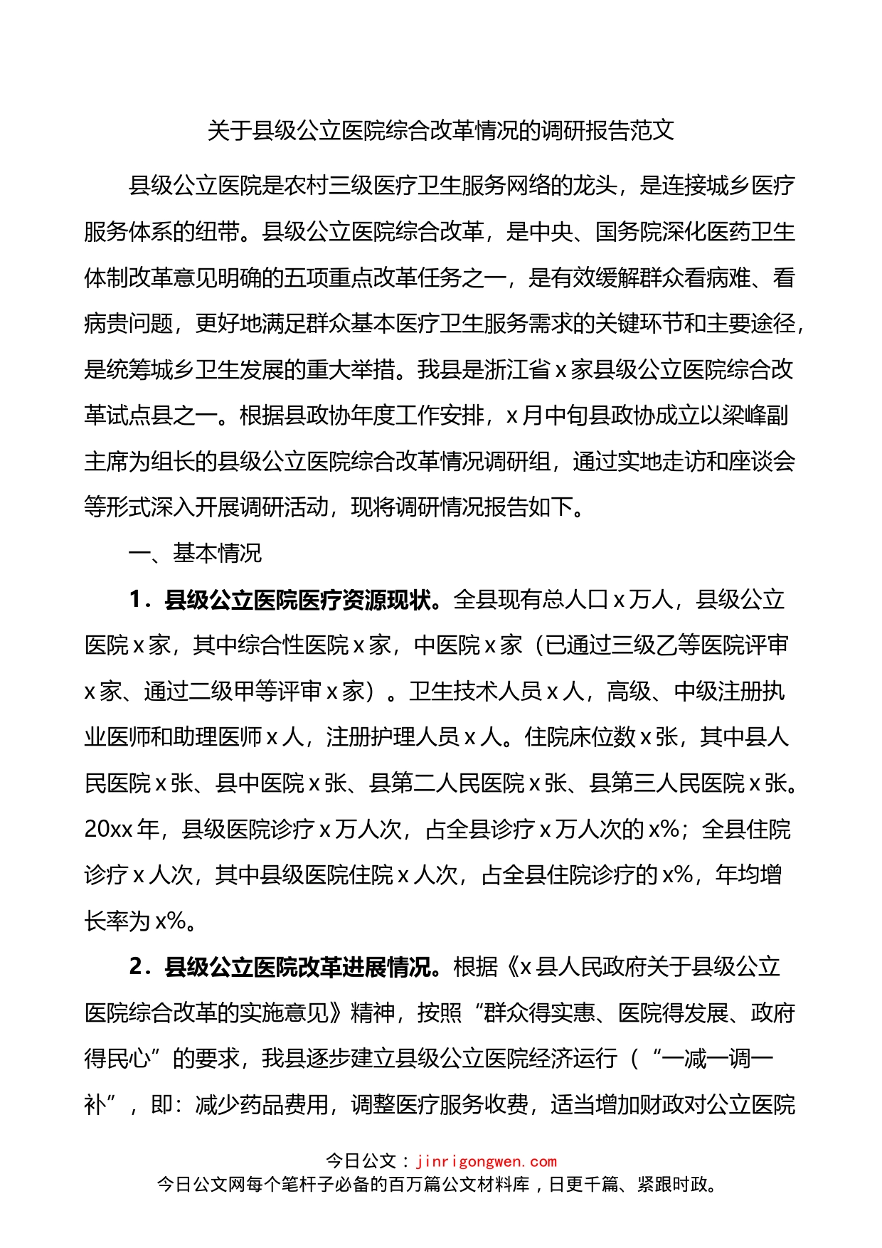 关于县级公立医院综合改革情况的调研报告_第1页