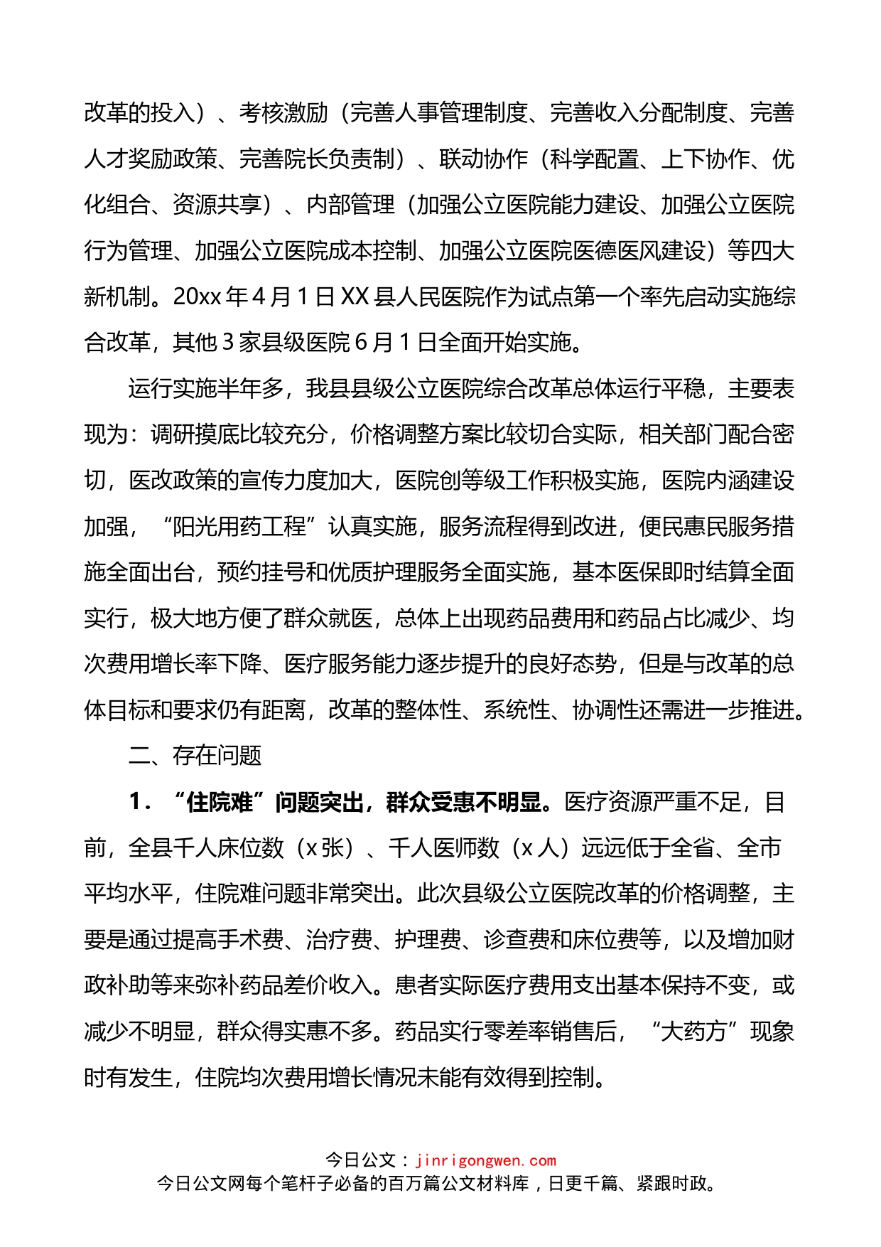 关于县级公立医院综合改革情况的调研报告_第2页