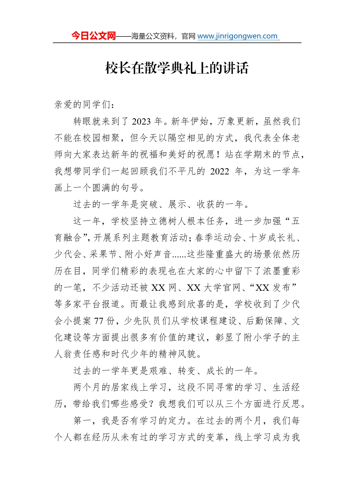 校长在散学典礼上的讲话_第1页