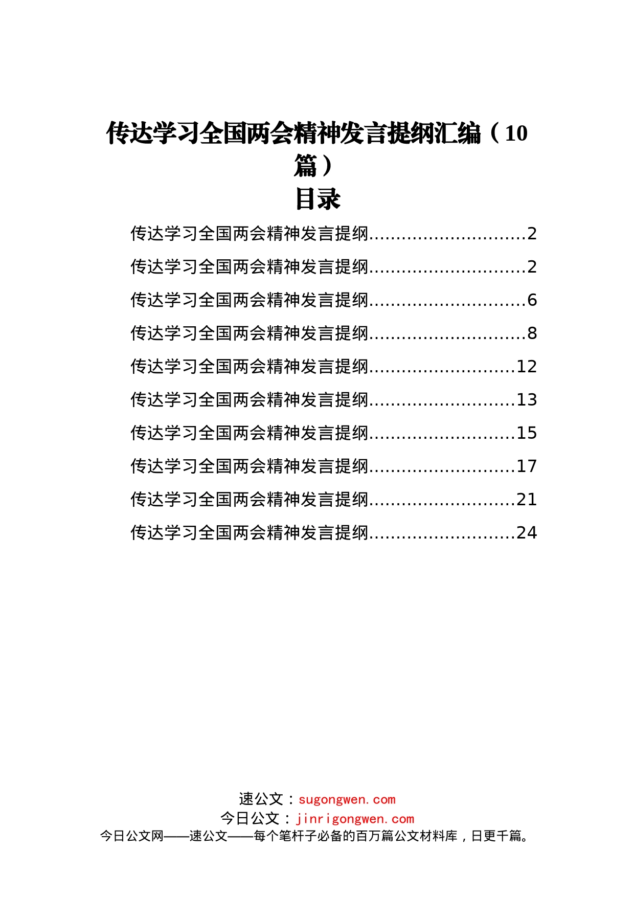 传达学习全国两会精神发言提纲汇编（10篇）_第1页