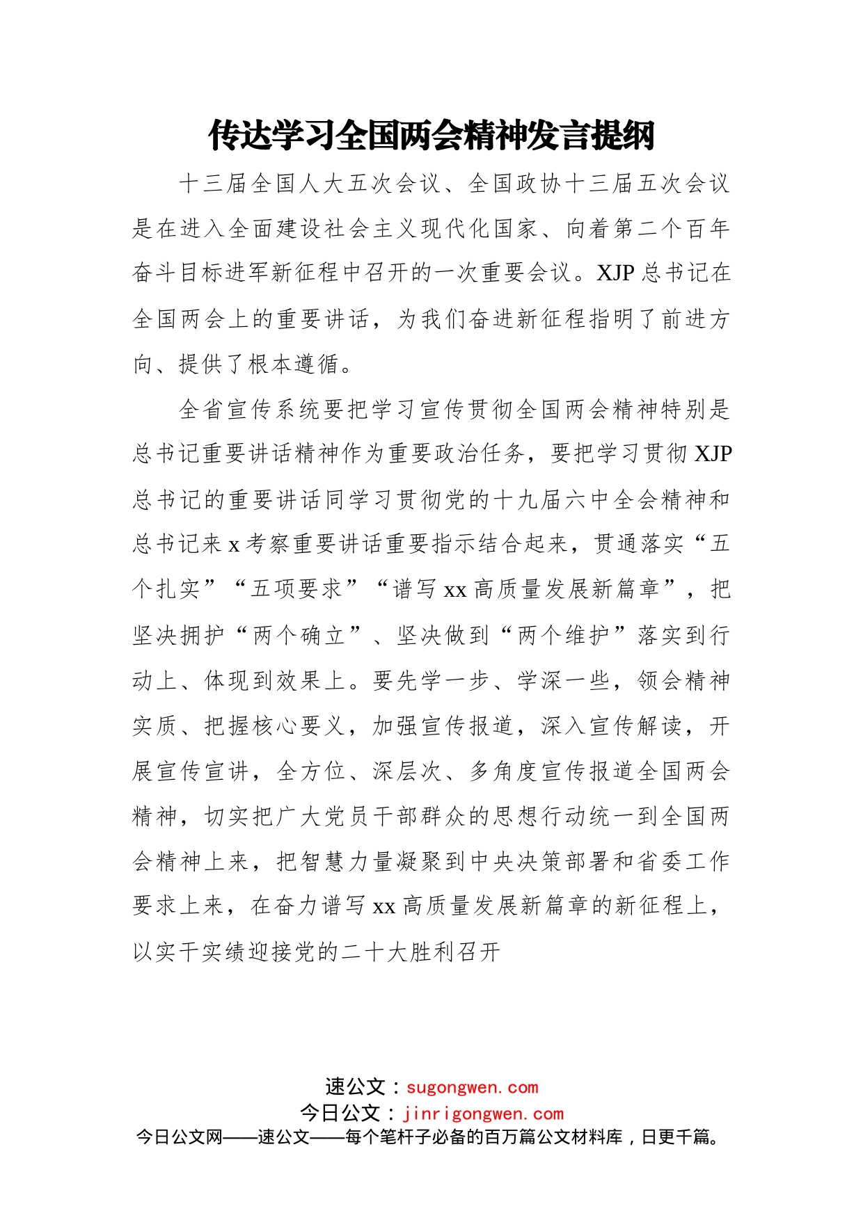 传达学习全国两会精神发言提纲汇编（10篇）_第2页