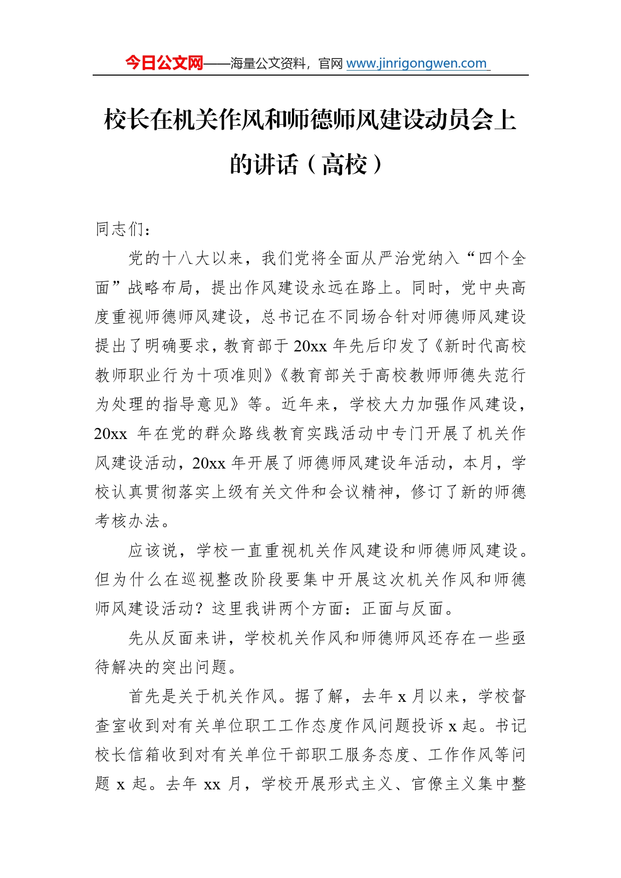 校长在机关作风和师德师风建设动员会上的讲话（高校）7_第1页