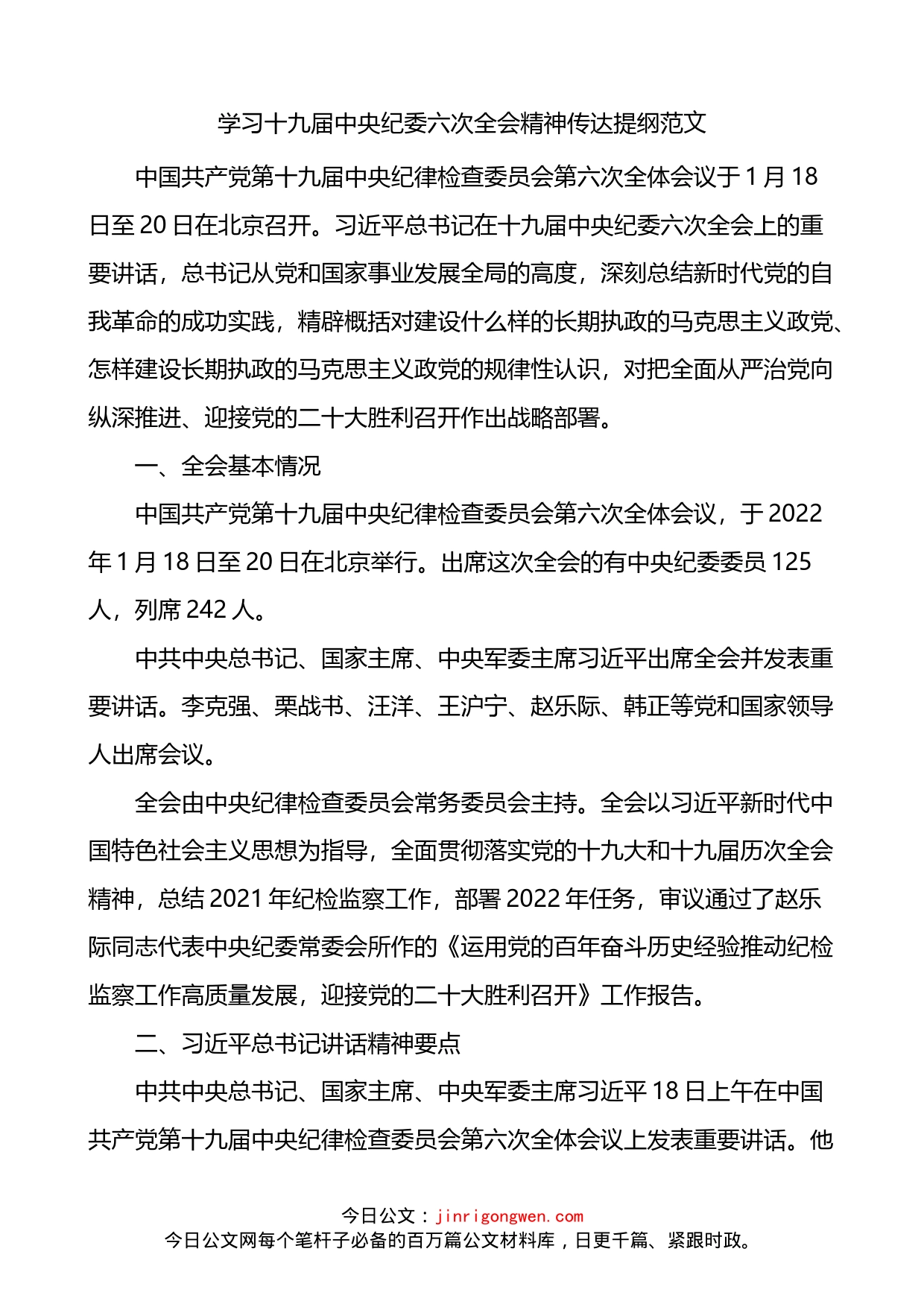 传达学习纪委六次全会精神传达提纲_第1页