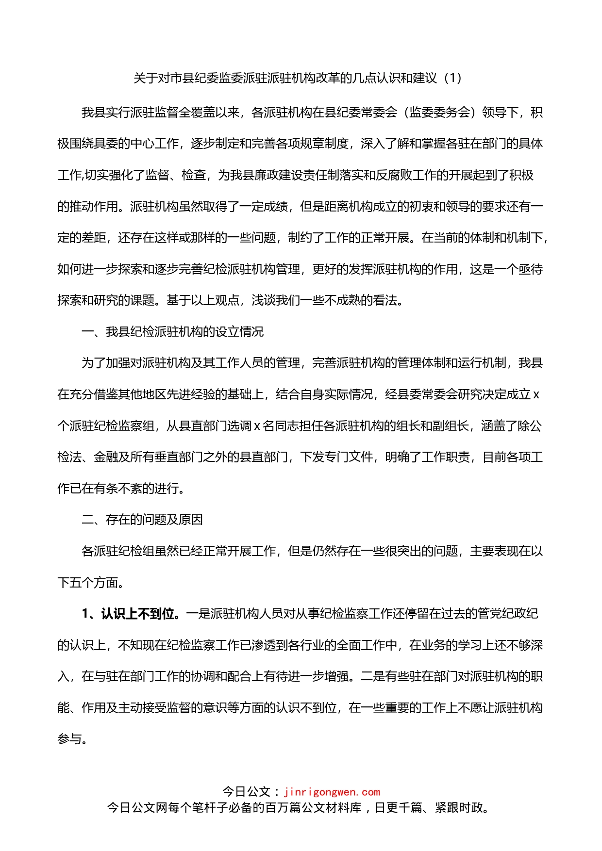 关于县纪委监委派驻机构工作的调研报告2篇_第1页