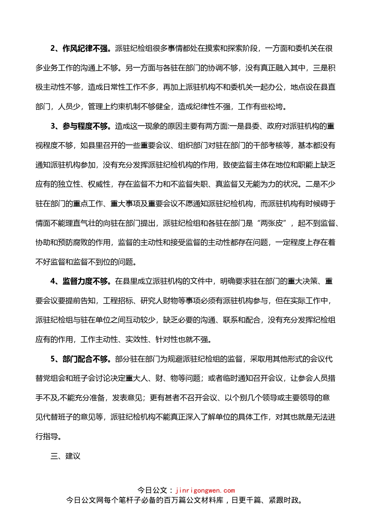 关于县纪委监委派驻机构工作的调研报告2篇_第2页