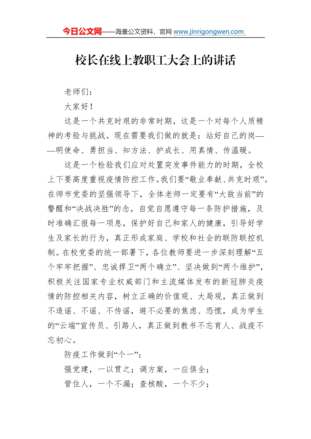 校长在线上教职工大会上的讲话1689_第1页