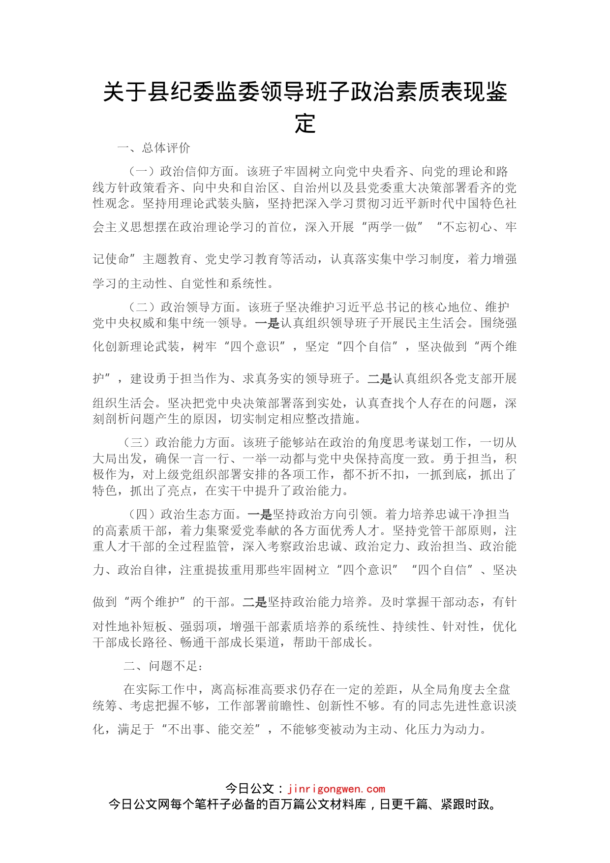 关于县纪委监委领导班子政治素质表现鉴定_第1页