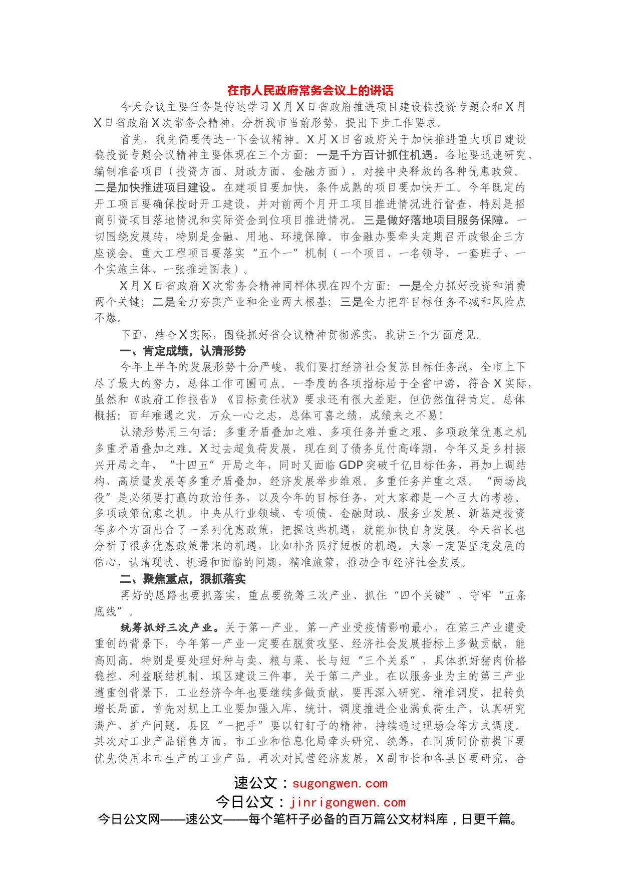 传达省政务常务会议精神及市民政府常务会议上的讲话_第1页