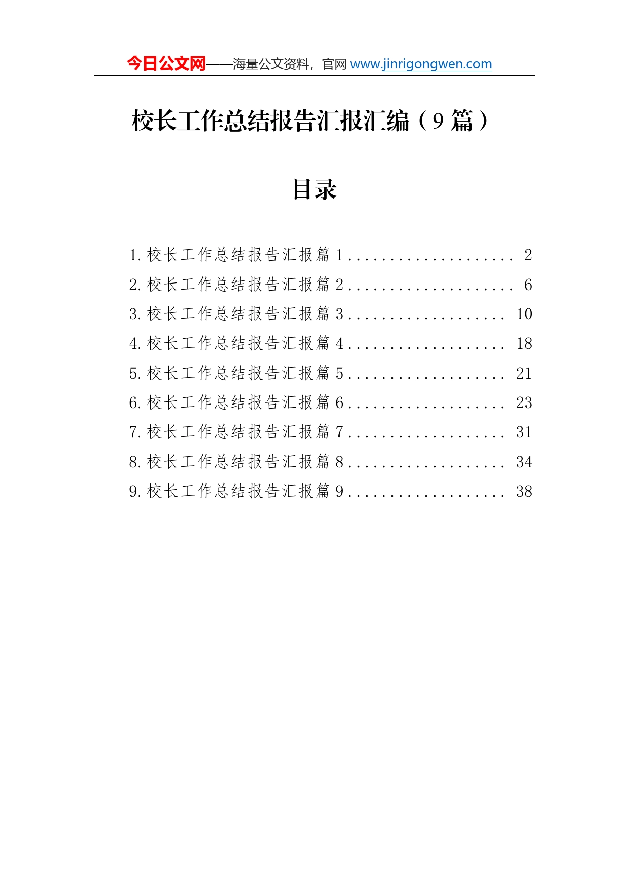 校长工作总结报告汇报汇编（9篇）_第1页