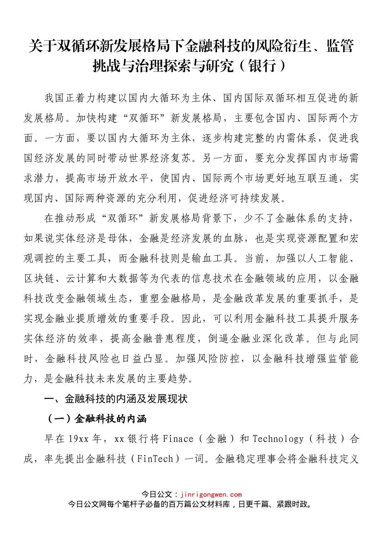 关于双循环新发展格局下金融科技的风险衍生、监管挑战与治理探索与研究（银行）_第1页