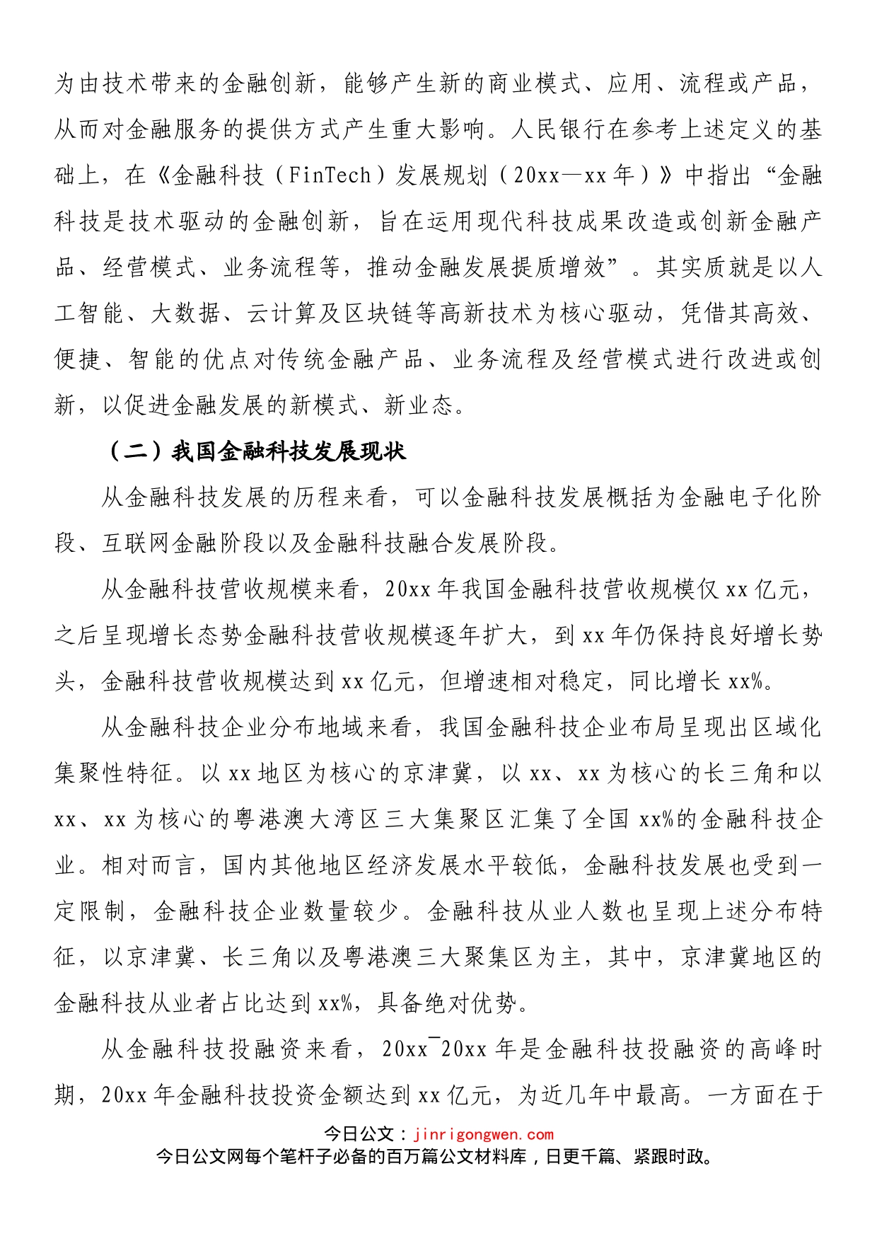 关于双循环新发展格局下金融科技的风险衍生、监管挑战与治理探索与研究（银行）_第2页