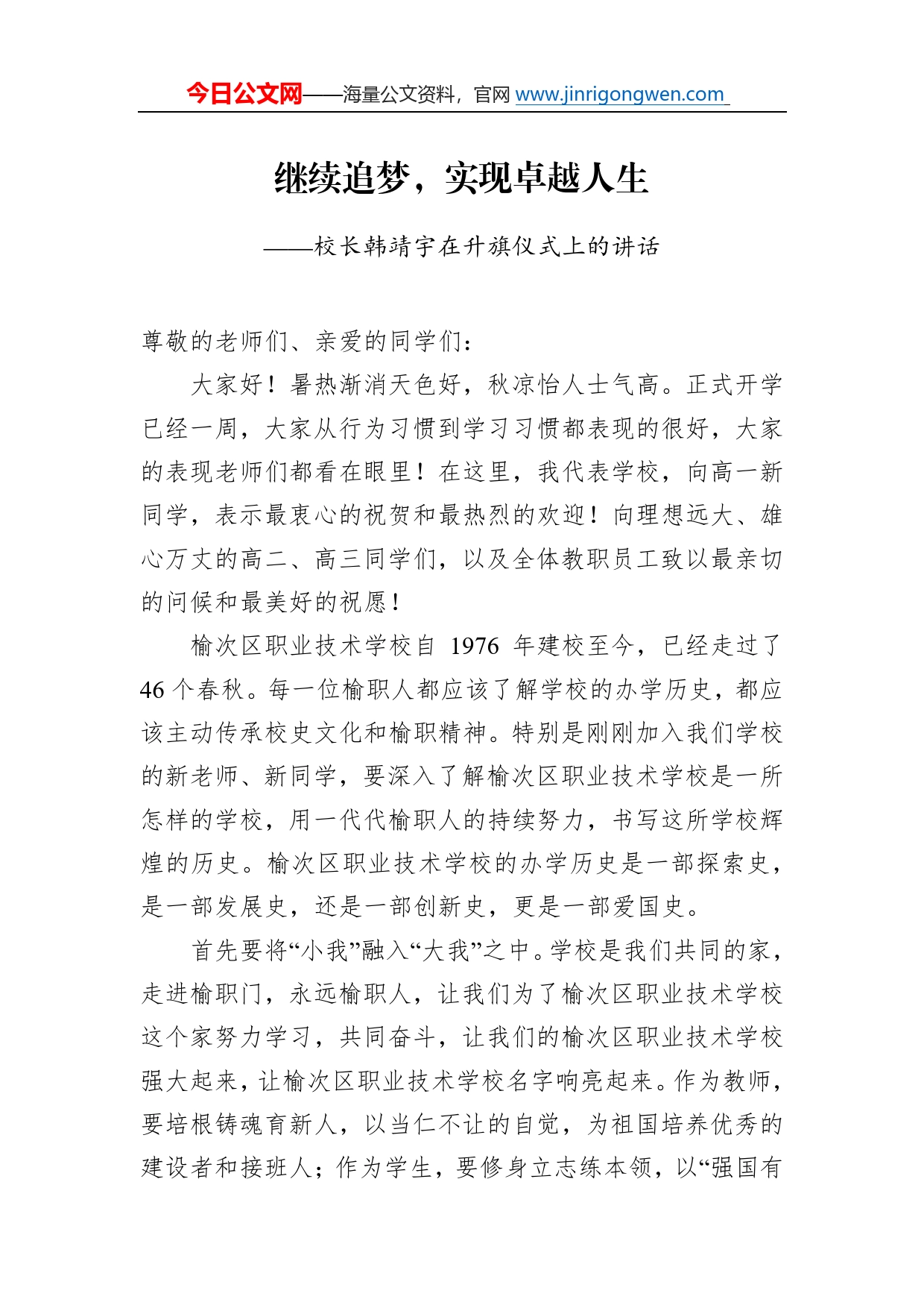 校长韩靖宇在升旗仪式上的讲话87_第1页