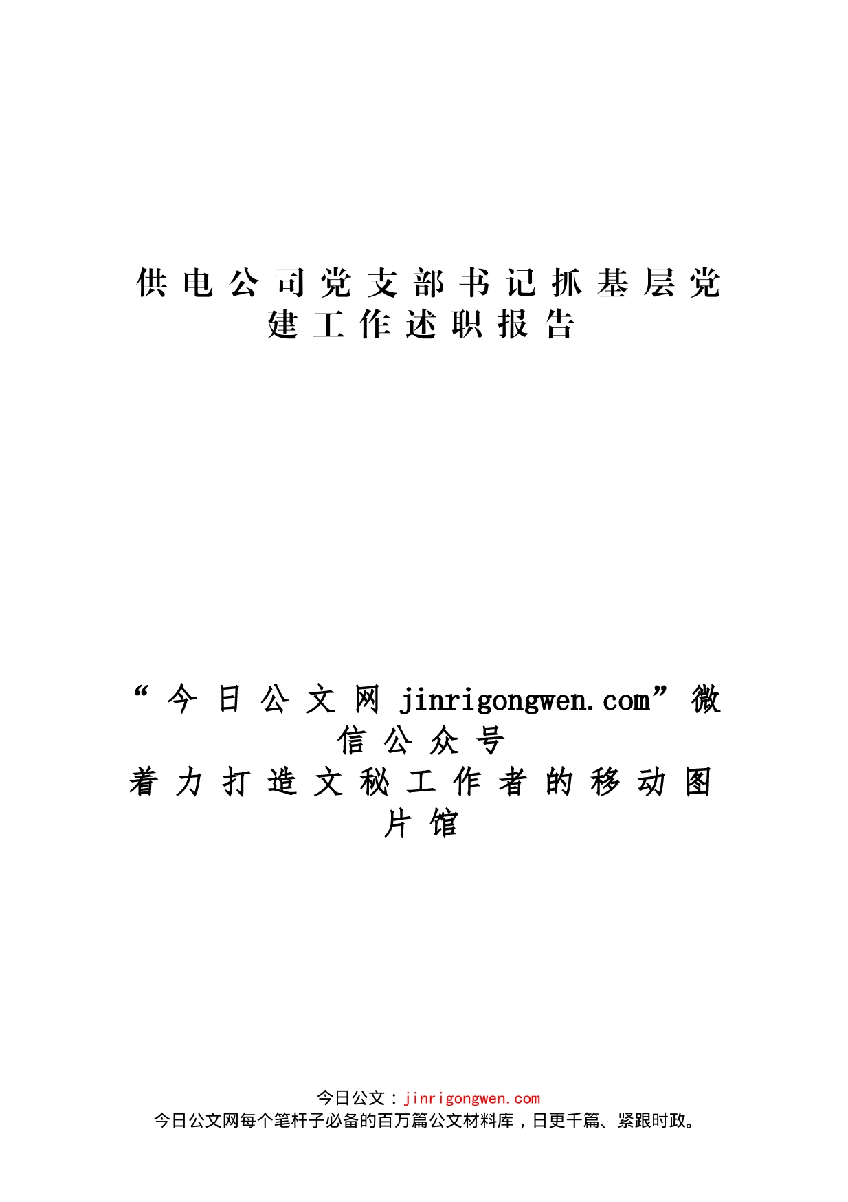 供电公司党支部书记抓基层党建工作述职报告_第1页