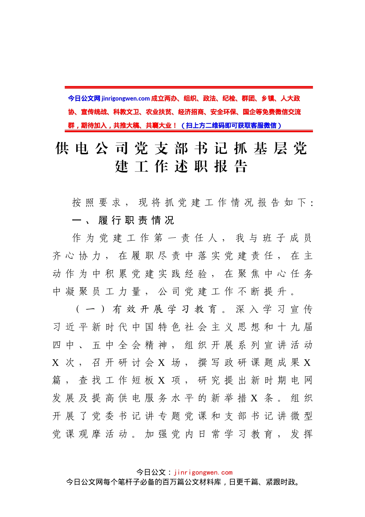 供电公司党支部书记抓基层党建工作述职报告_第2页