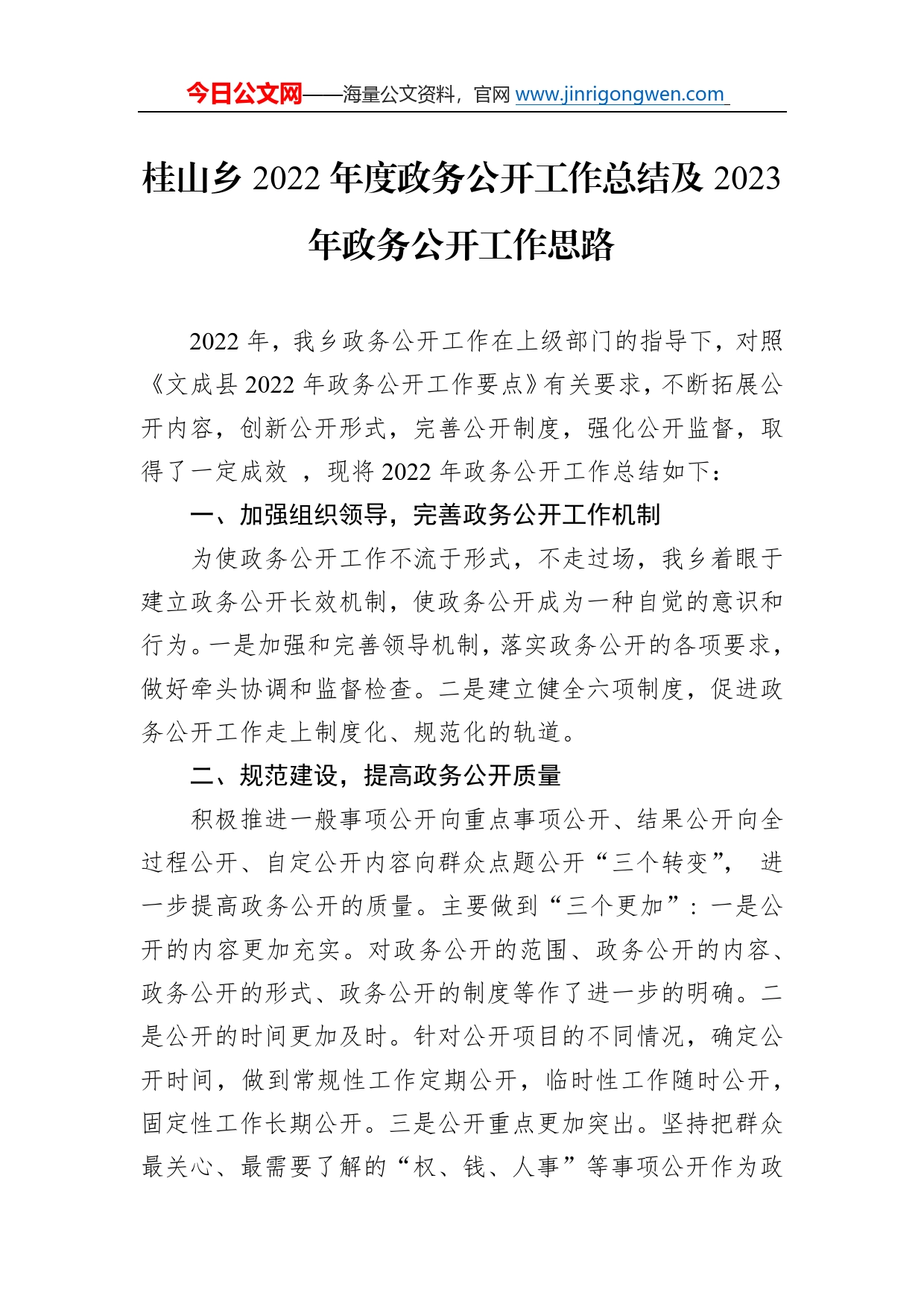 桂山乡2022年度政务公开工作总结及2023年政务公开工作思路（20221221）50_第1页