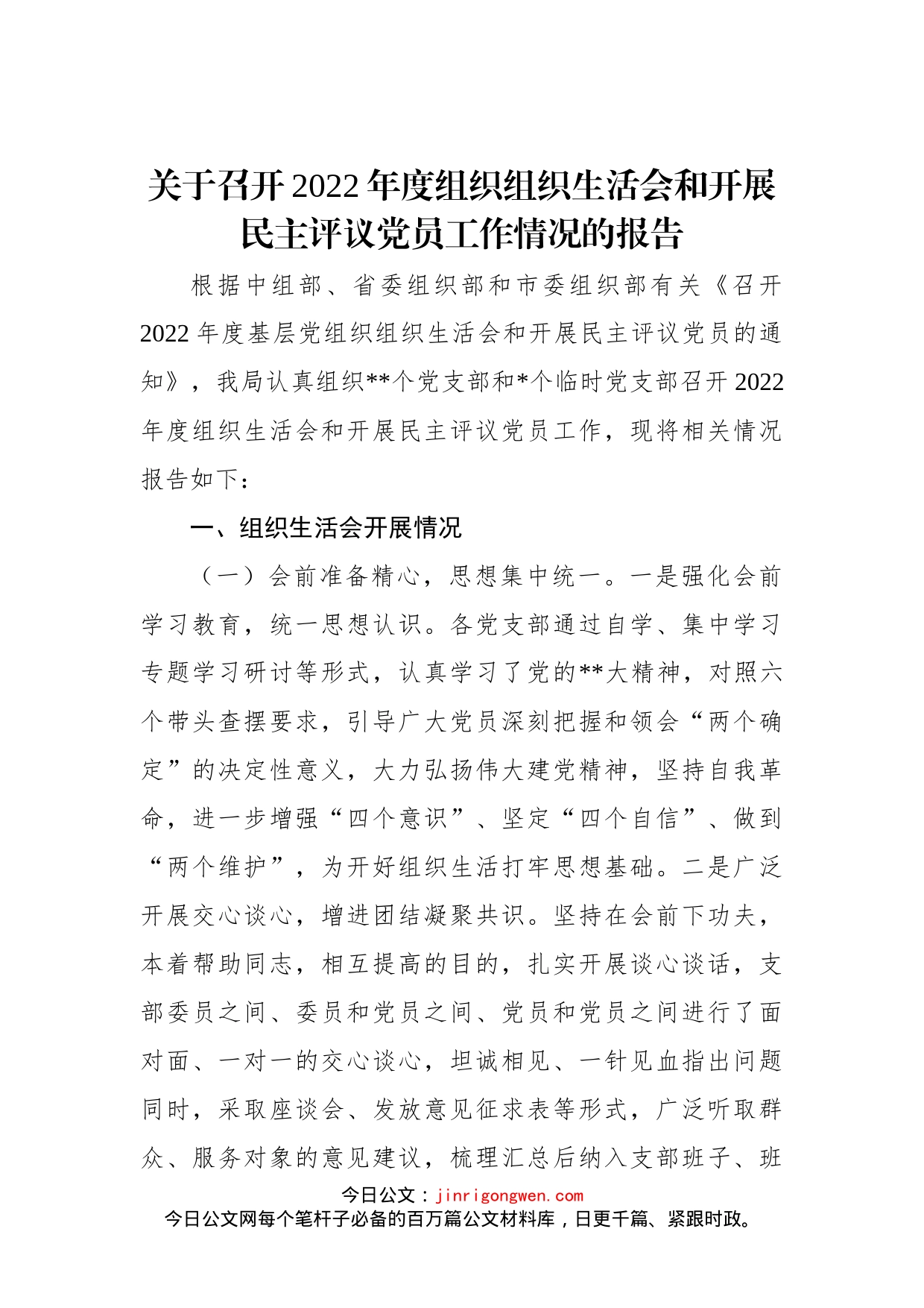 关于召开2022年度组织组织生活会和开展民主评议党员工作情况的报告_第1页