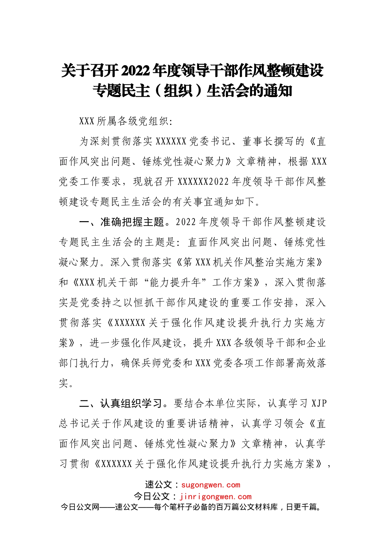 关于召开2022年度领导干部作风整顿建设专题民主（组织）生活会的通知_第1页