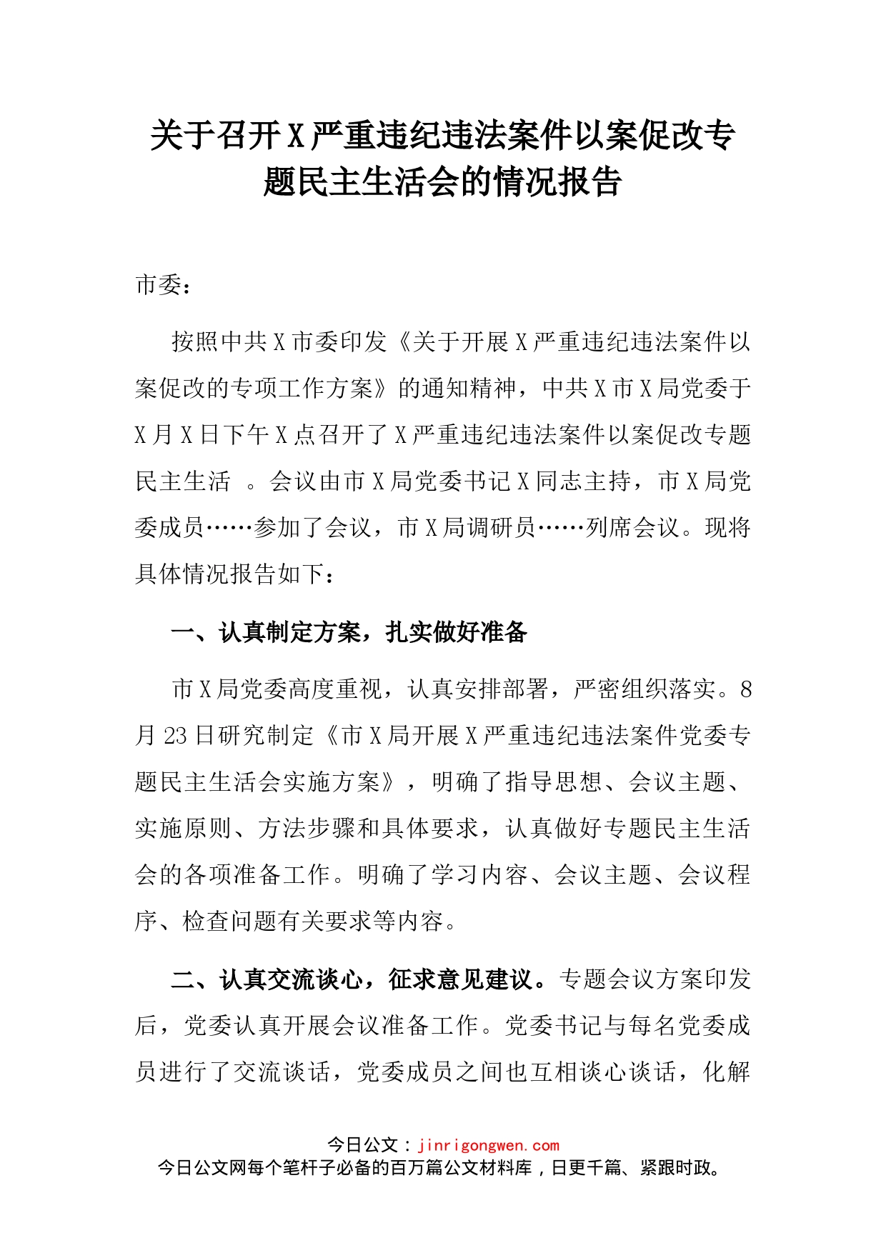 关于召开X严重违纪违法案件以案促改专题民主生活会的情况报告_第2页