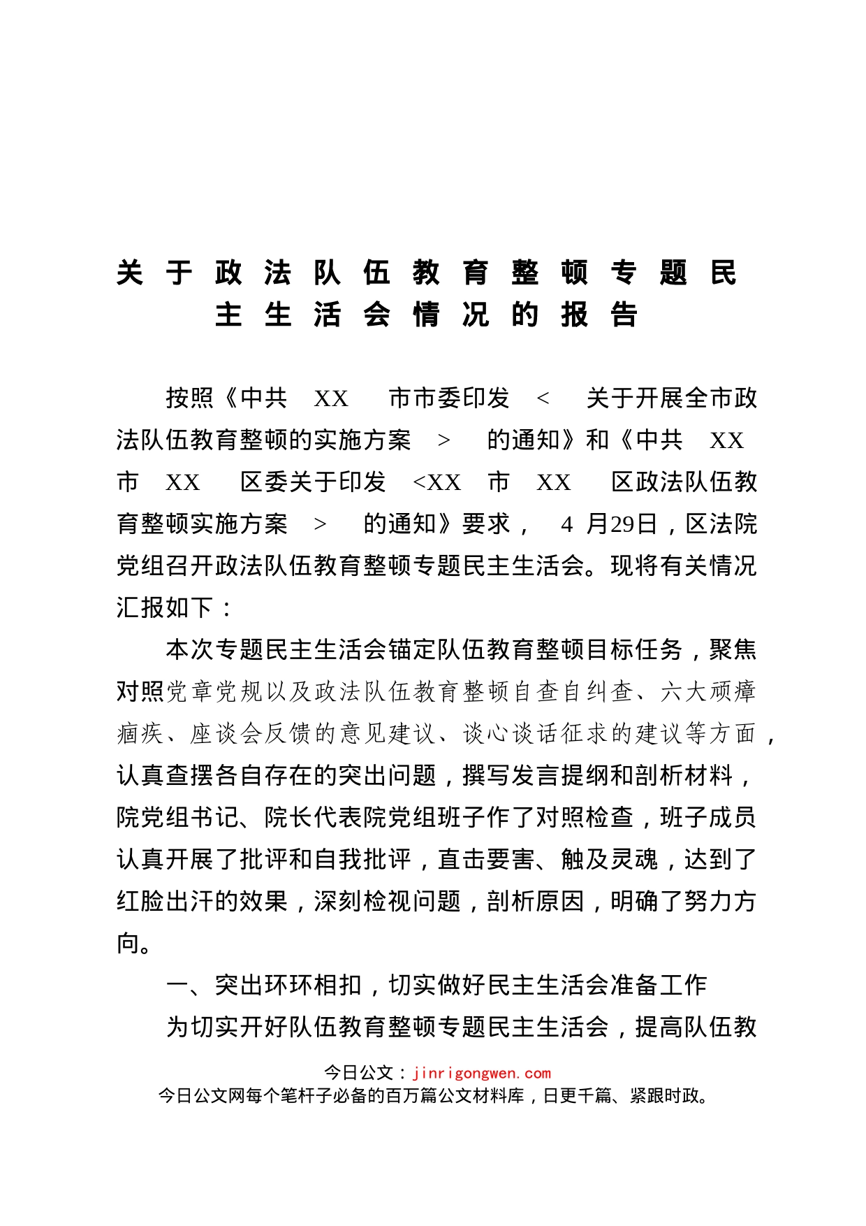 关于召开政法队伍教育整顿民主生活会情况的报告_第1页