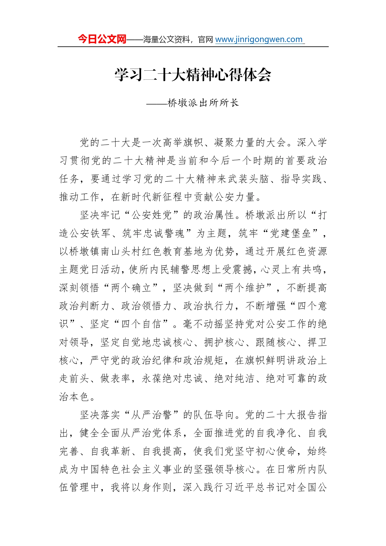 桥墩派出所所长学习二十大精神心得体会（20221218）4_第1页