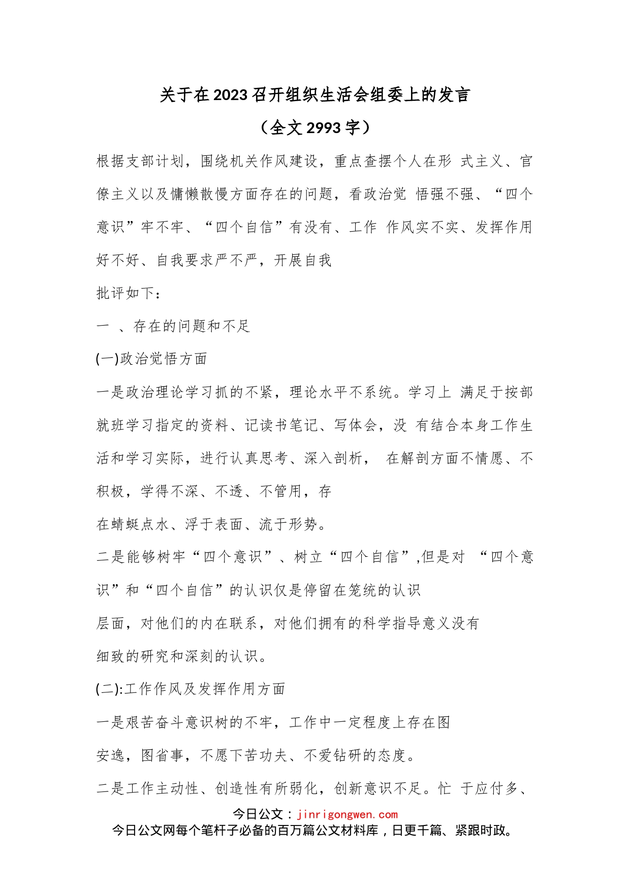 关于在2023召开组织生活会组委上的发言（全文2993字）_第1页