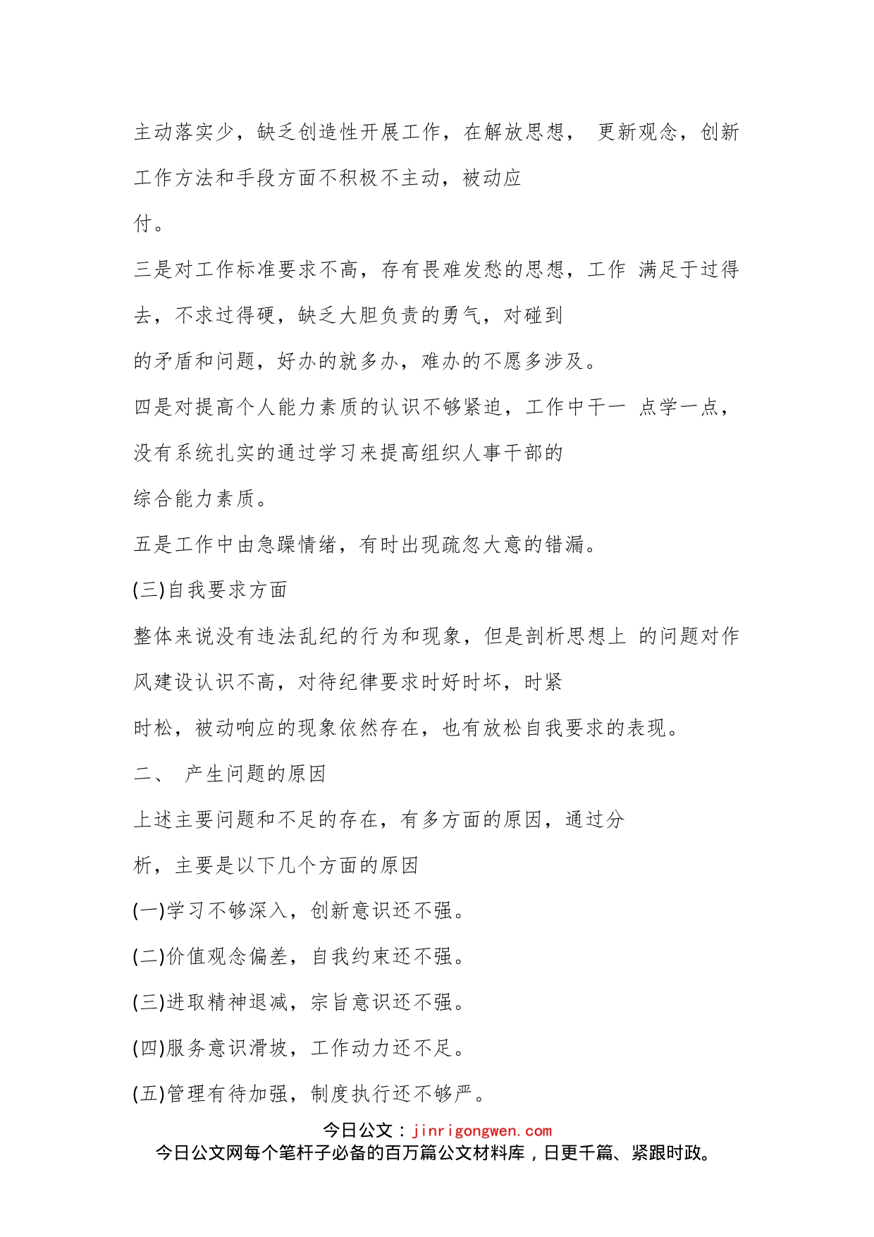 关于在2023召开组织生活会组委上的发言（全文2993字）_第2页