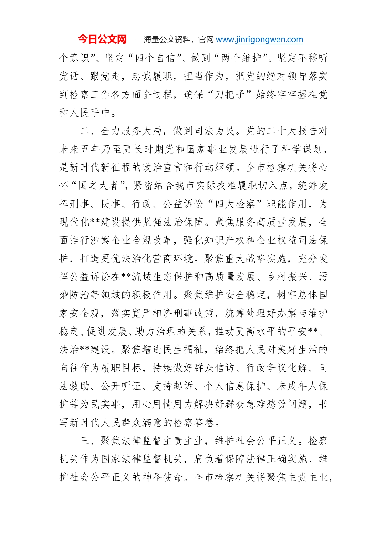 检察长市委理论学习中心组集体学习会发言_第2页