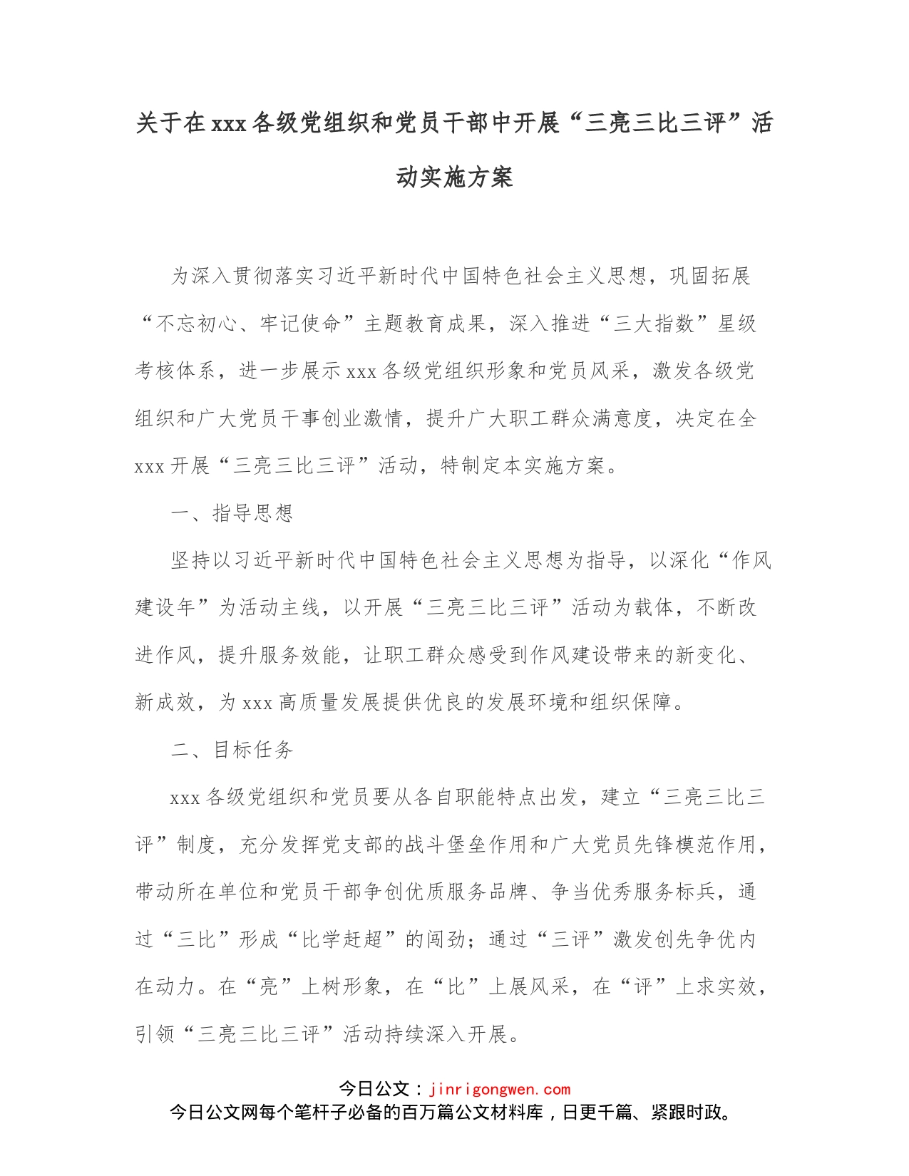 关于在x各级党组织和党员干部中开展“三亮三比三评”活动实施方案_第1页