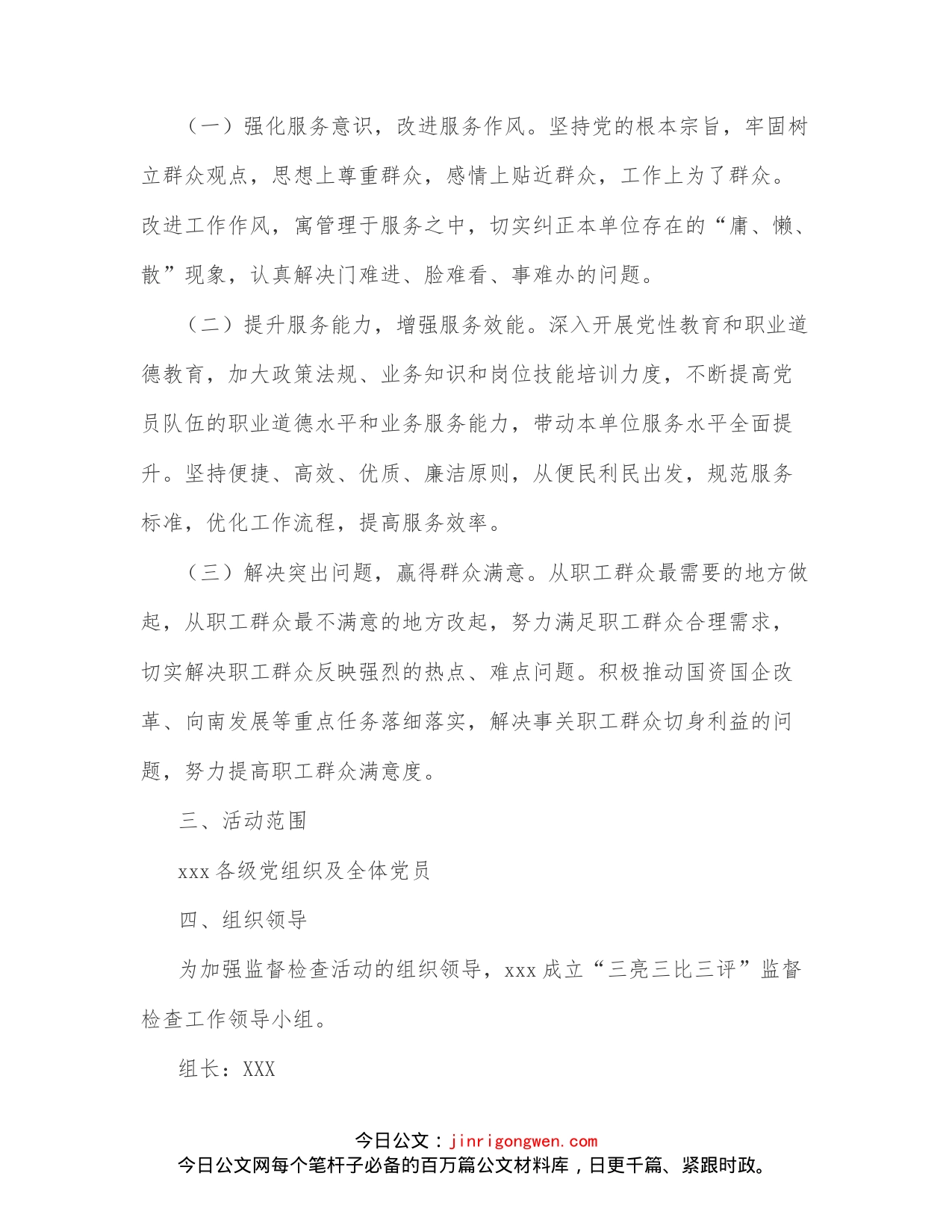 关于在x各级党组织和党员干部中开展“三亮三比三评”活动实施方案_第2页