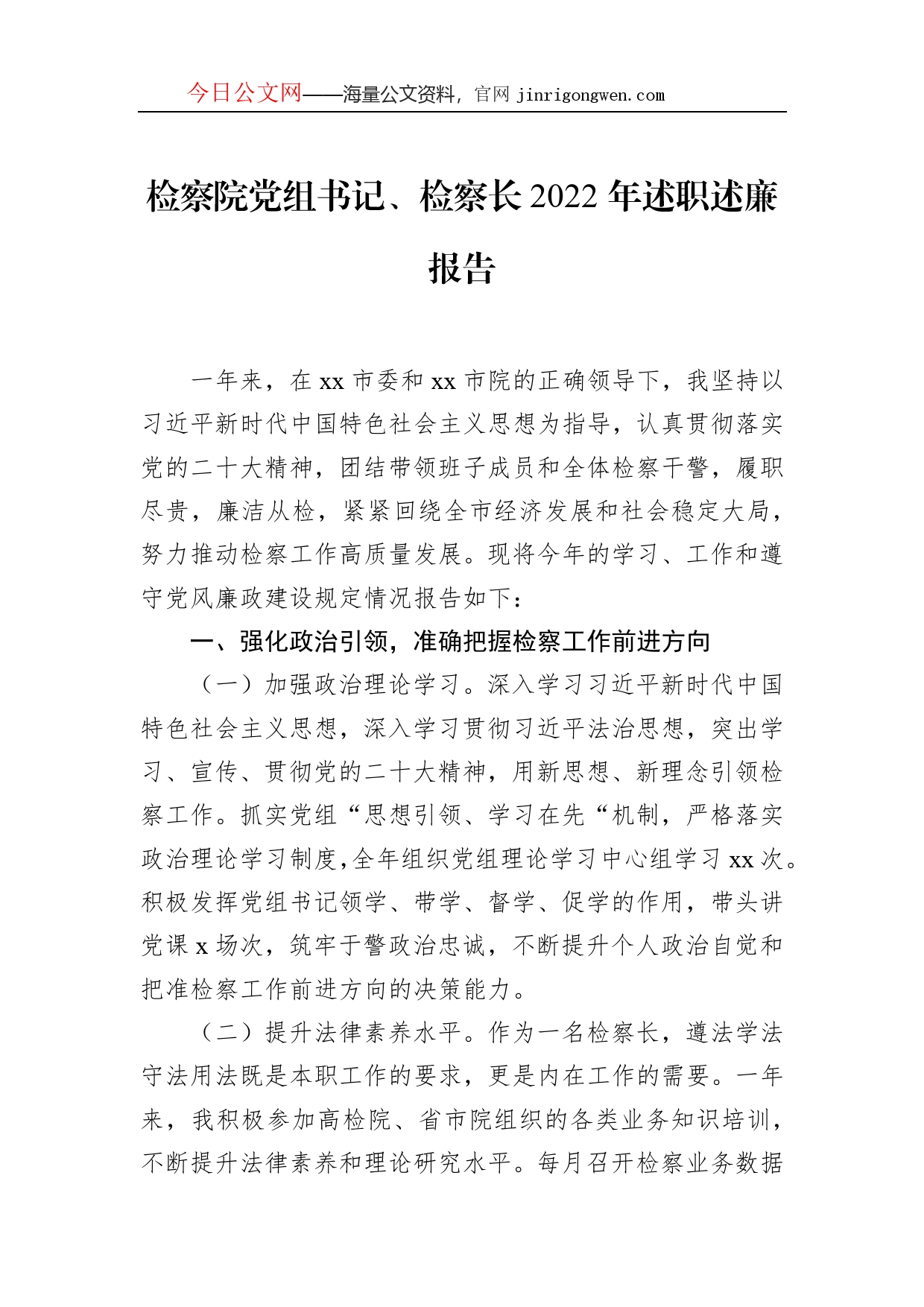 检察院党组书记、检察长2022年述职述廉报告_第1页