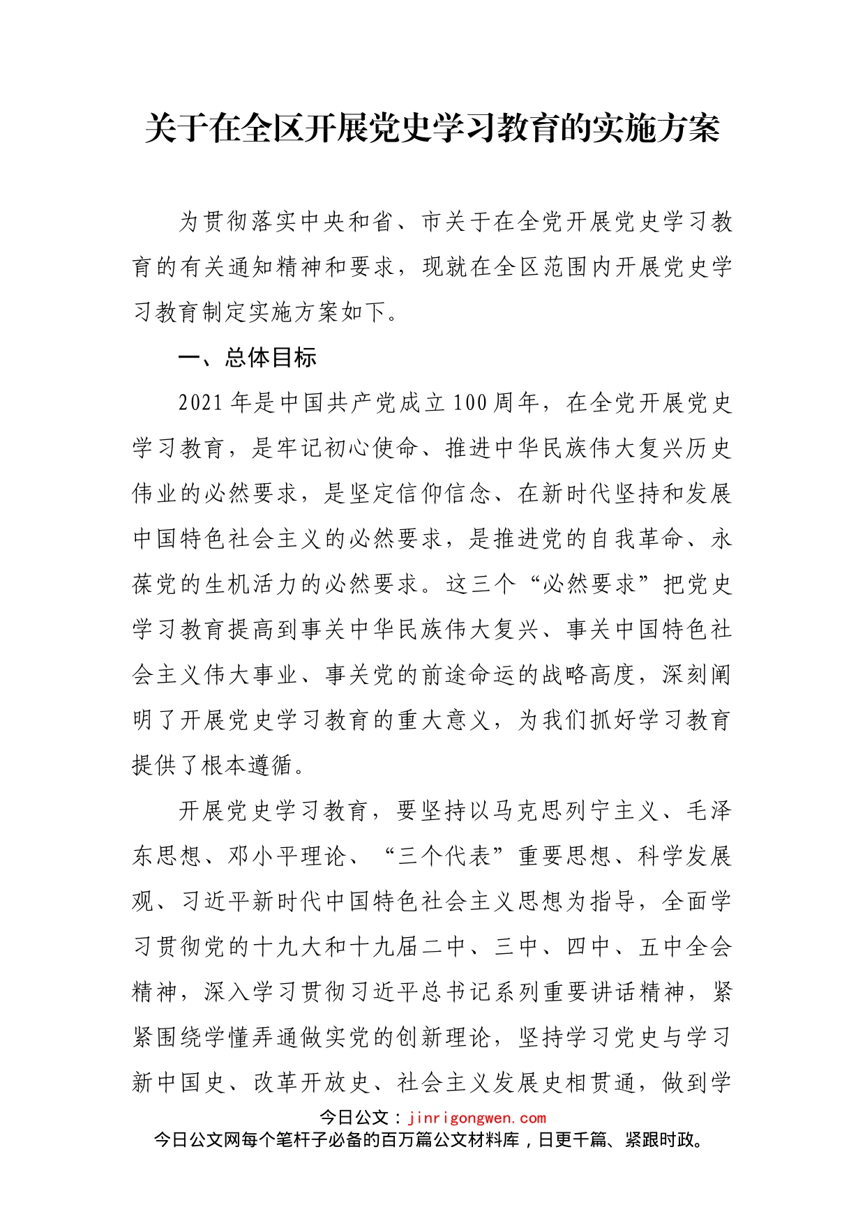 关于在全区开展党史学习教育的实施方案_第2页