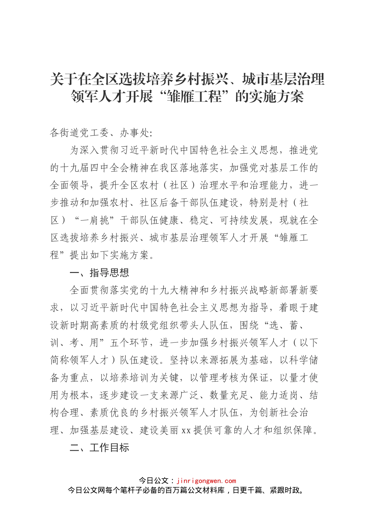 关于在全区选拔培养乡村振兴、城市基层治理领军人才开展“雏雁工程”的实施方案_第1页