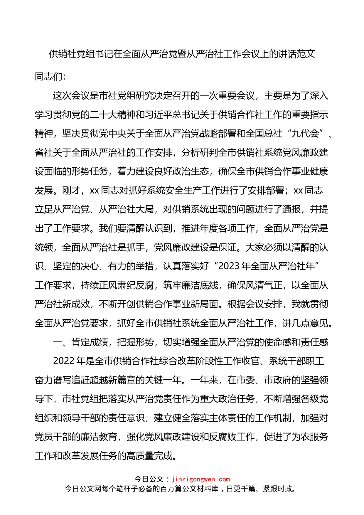 供销社党组书记在全面从严治党暨从严治社工作会议上的讲话_第1页