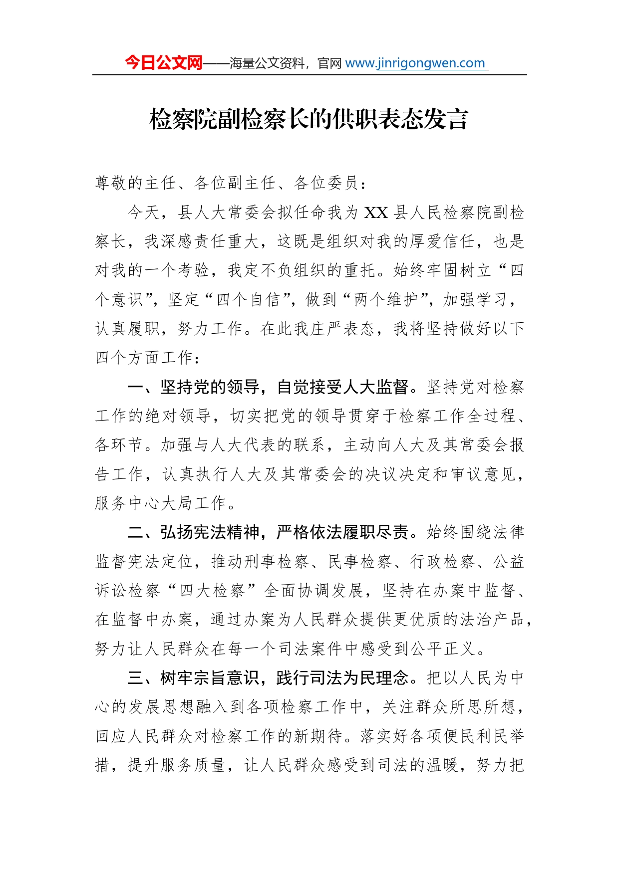 检察院副检察长的供职表态发言_第1页